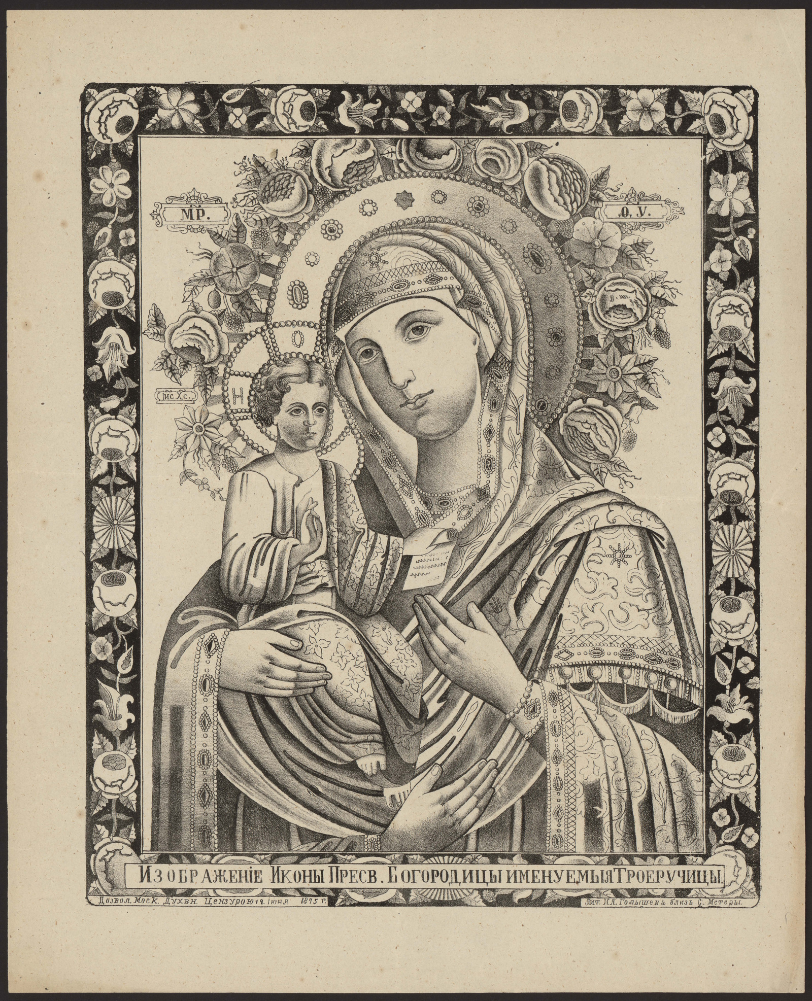 Изображение книги Изображение иконы Пресвятой Богородицы, именуемой Троеручица