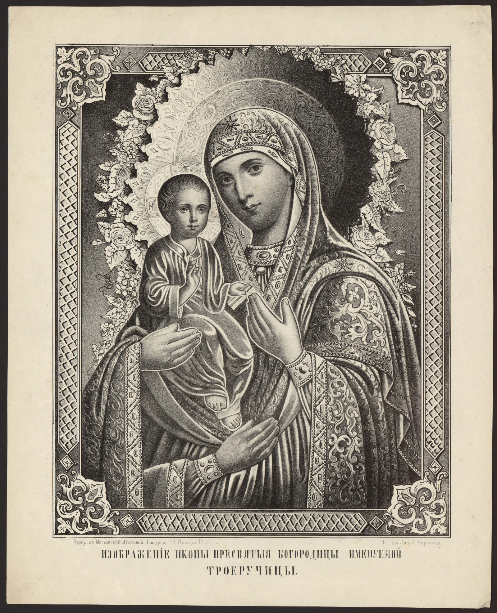 Изображение книги Изображение иконы Пресвятой Богородицы, именуемой Троеручица