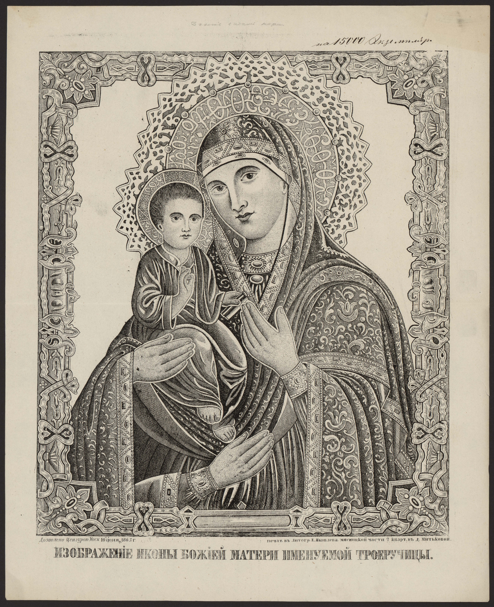Изображение книги Изображение иконы Божией Матери, именуемой Троеручица