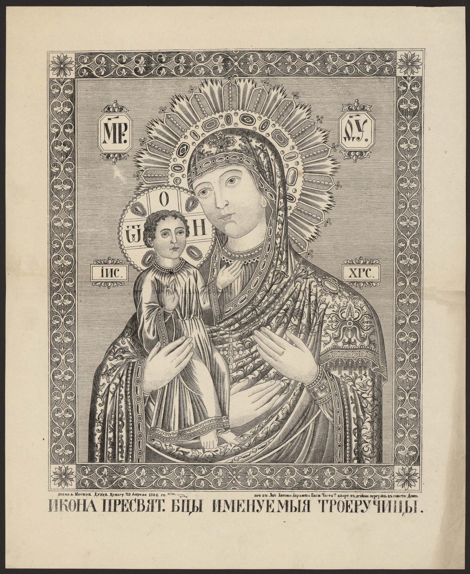 Изображение книги Икона Пресвятой Богородицы, именуемой Троеручица