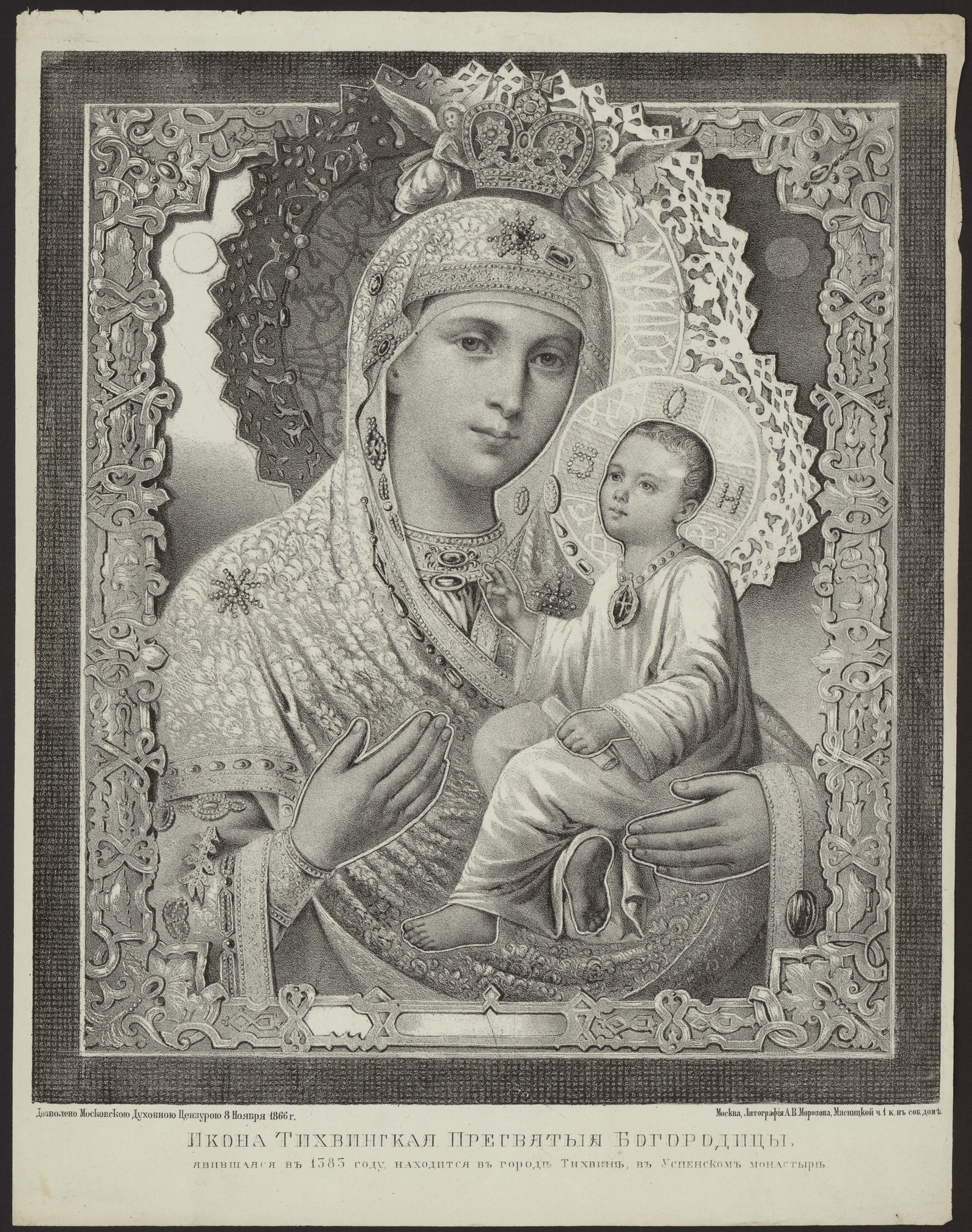 Изображение книги Икона Тихвинская Пресвятой Богородицы: явившаяся в 1385 году, находится в городе Тихвин, в Успенском монастыре