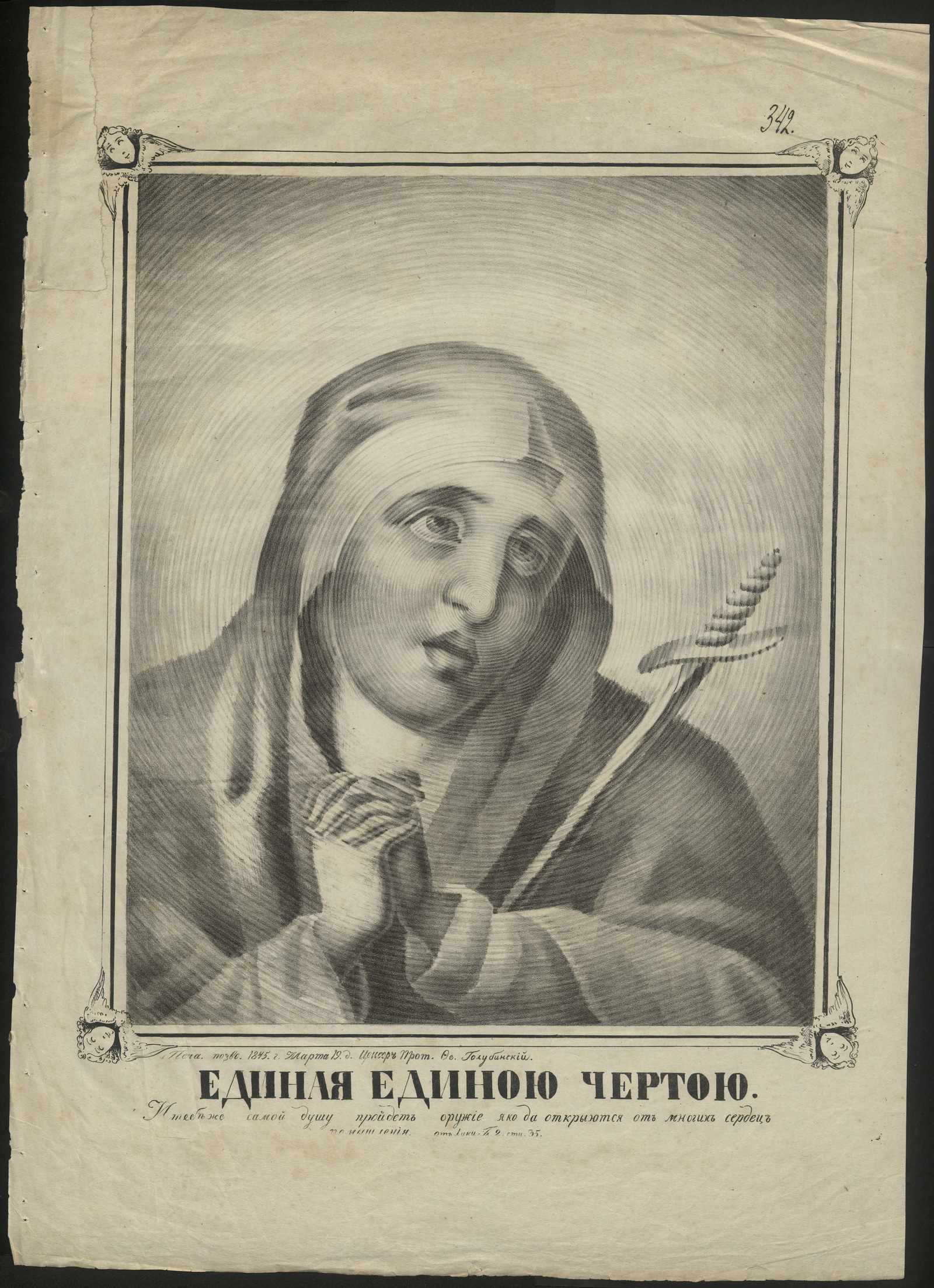 Изображение книги Единая единою чертою. И тебе же самой душу пройдет оружие яко да откроются от многих сердец помышления