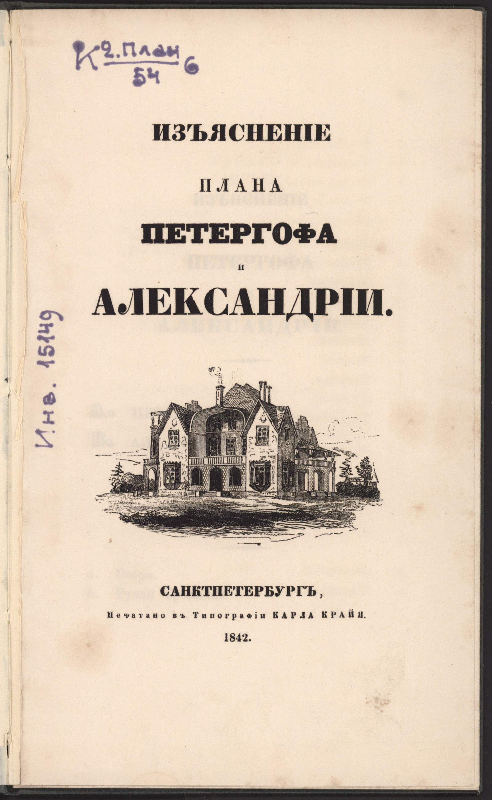 Изображение книги Изъяснение плана Петергофа и Александрии