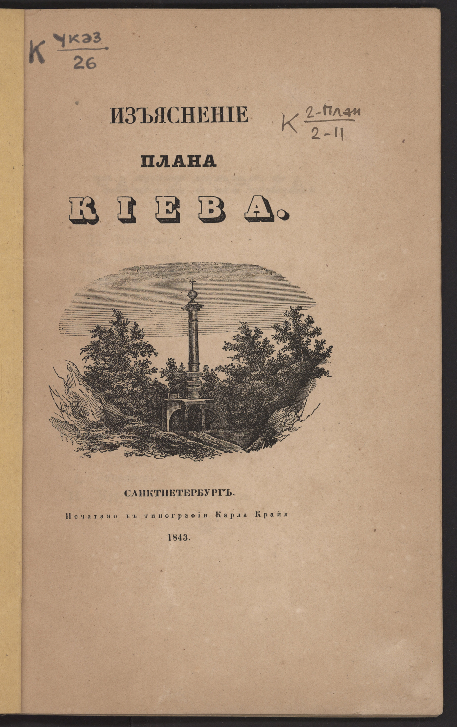 Изображение книги Изъяснение плана Киева