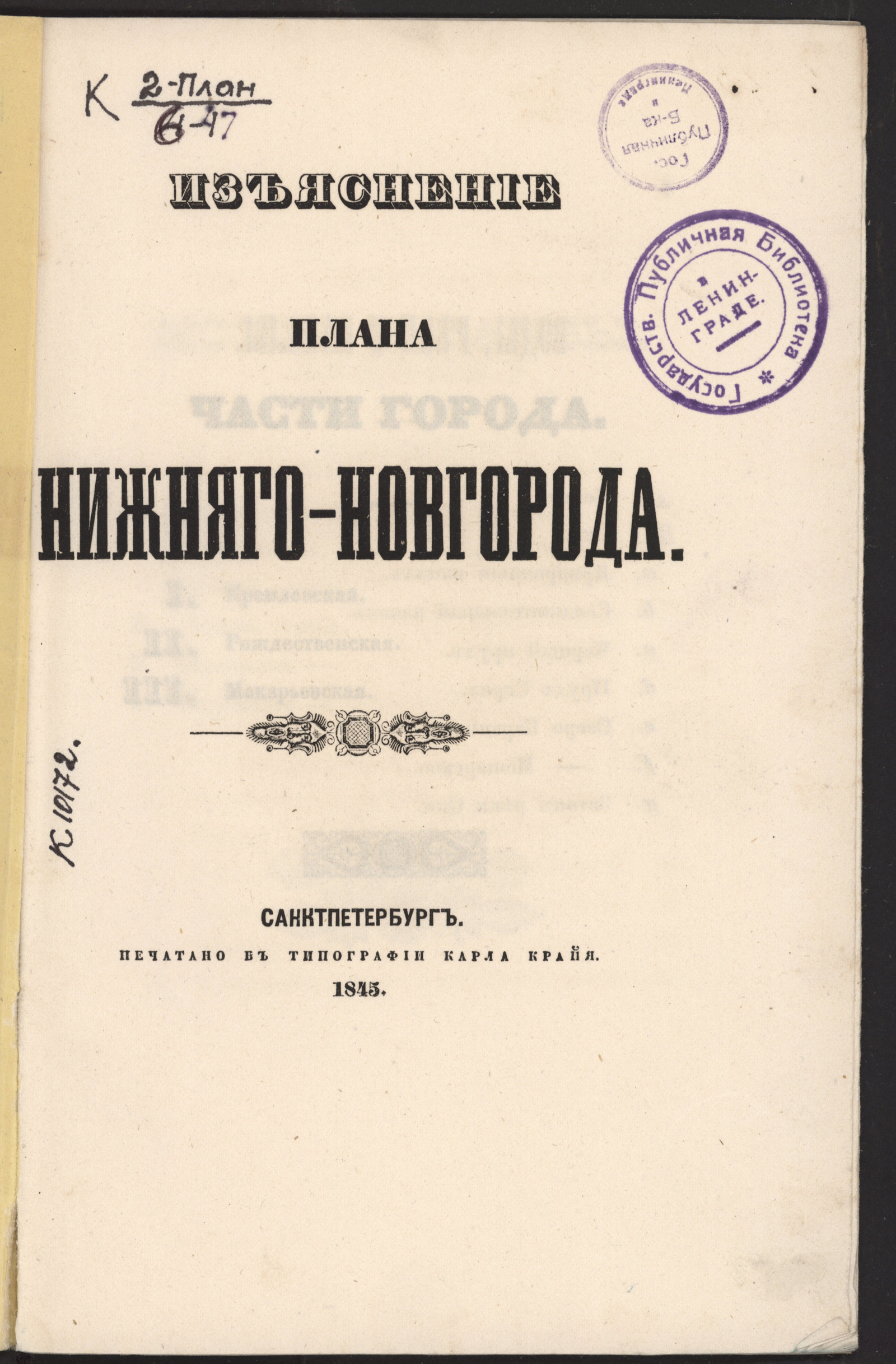 Изображение книги Изъяснение плана Нижняго-Новгорода
