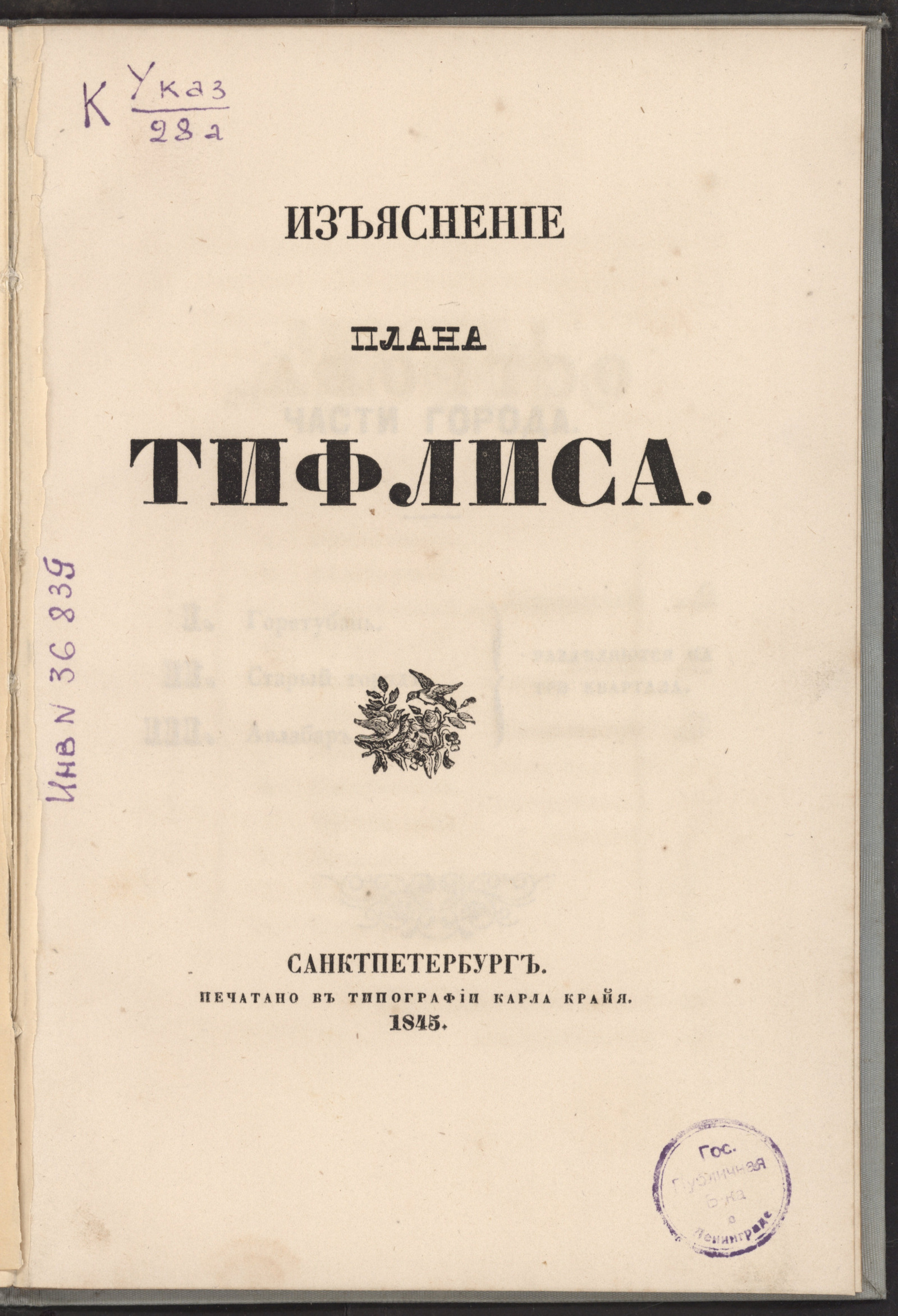 Изображение книги Изъяснение плана Тифлиса