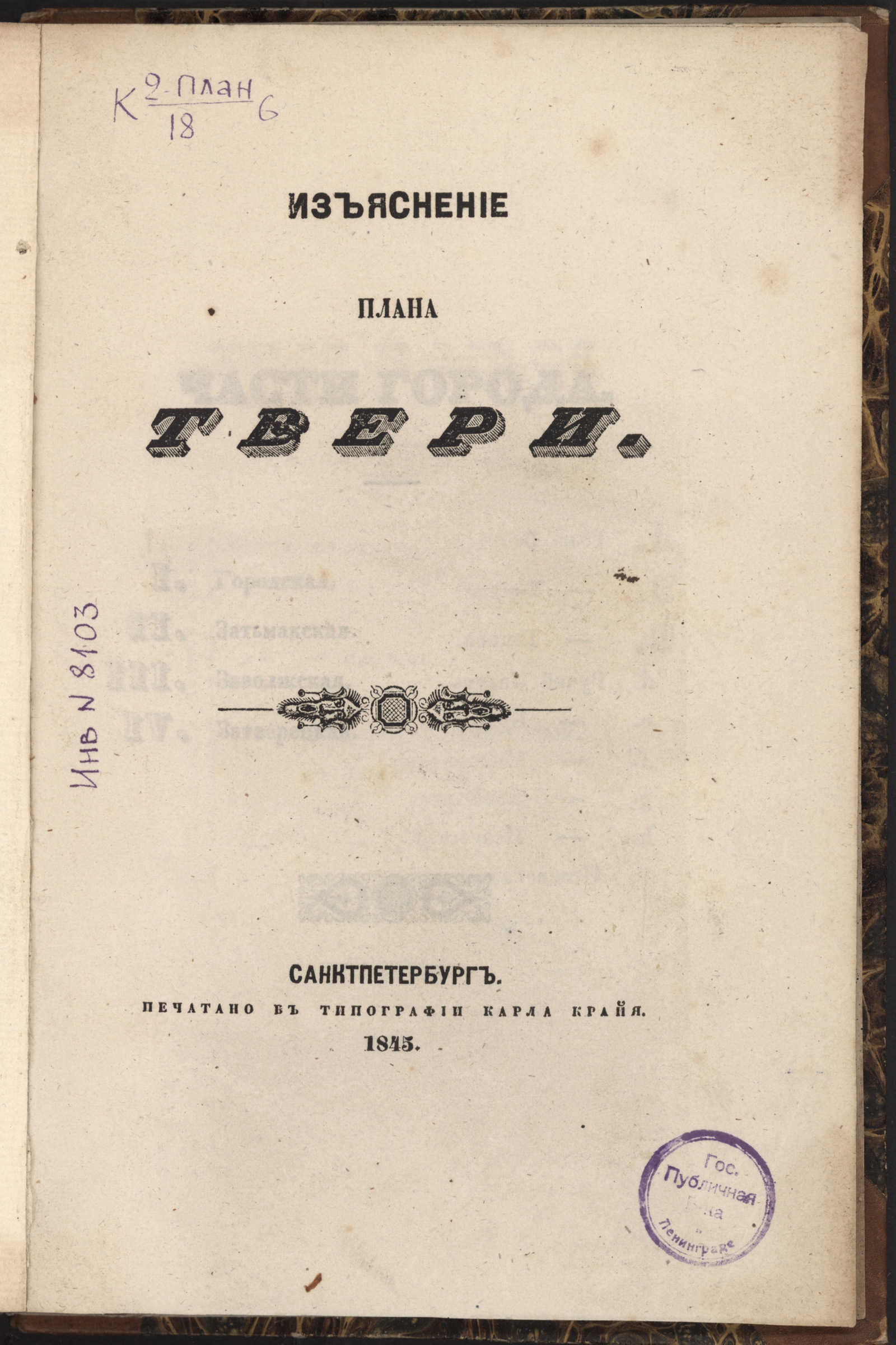 Изображение книги Изъяснение плана Твери