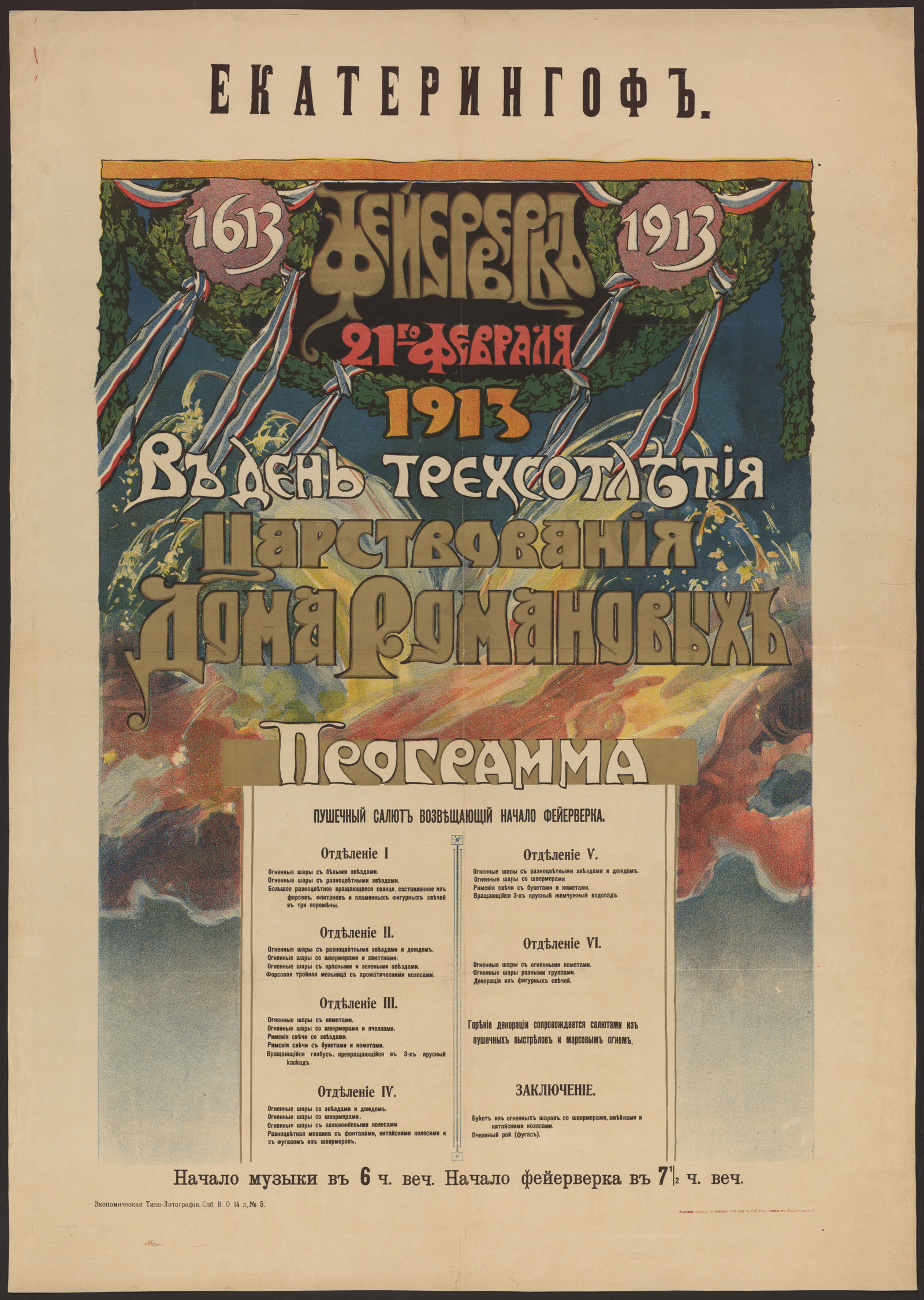 Екатерингоф. 1613-1913. Фейерверк 21-го февраля 1913, в день трехсотлетия  царствования дома Романовых: программа. Пушечный салют, возвещающий начало  фейерверка... - undefined | НЭБ Книжные памятники