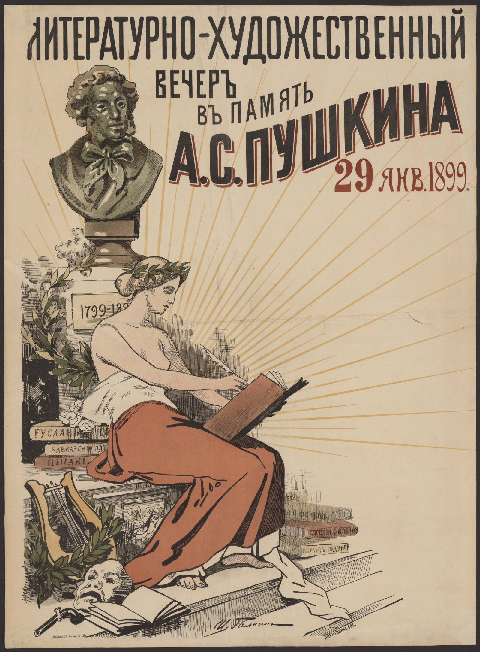 Изображение книги Литературно-художественный вечер в память Александра Сергеевича Пушкина 29 января 1899