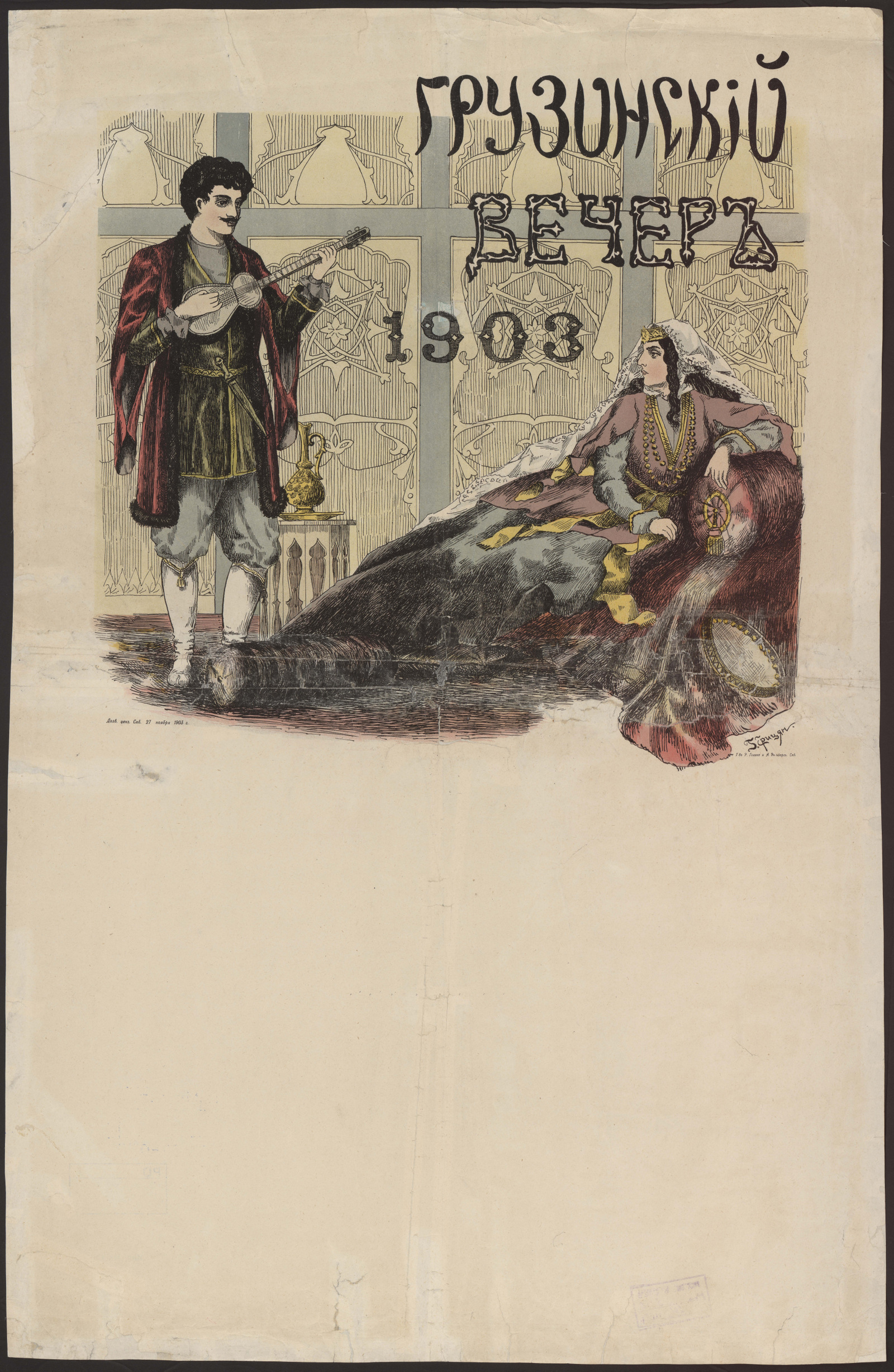 Изображение книги Грузинский вечер. 1903