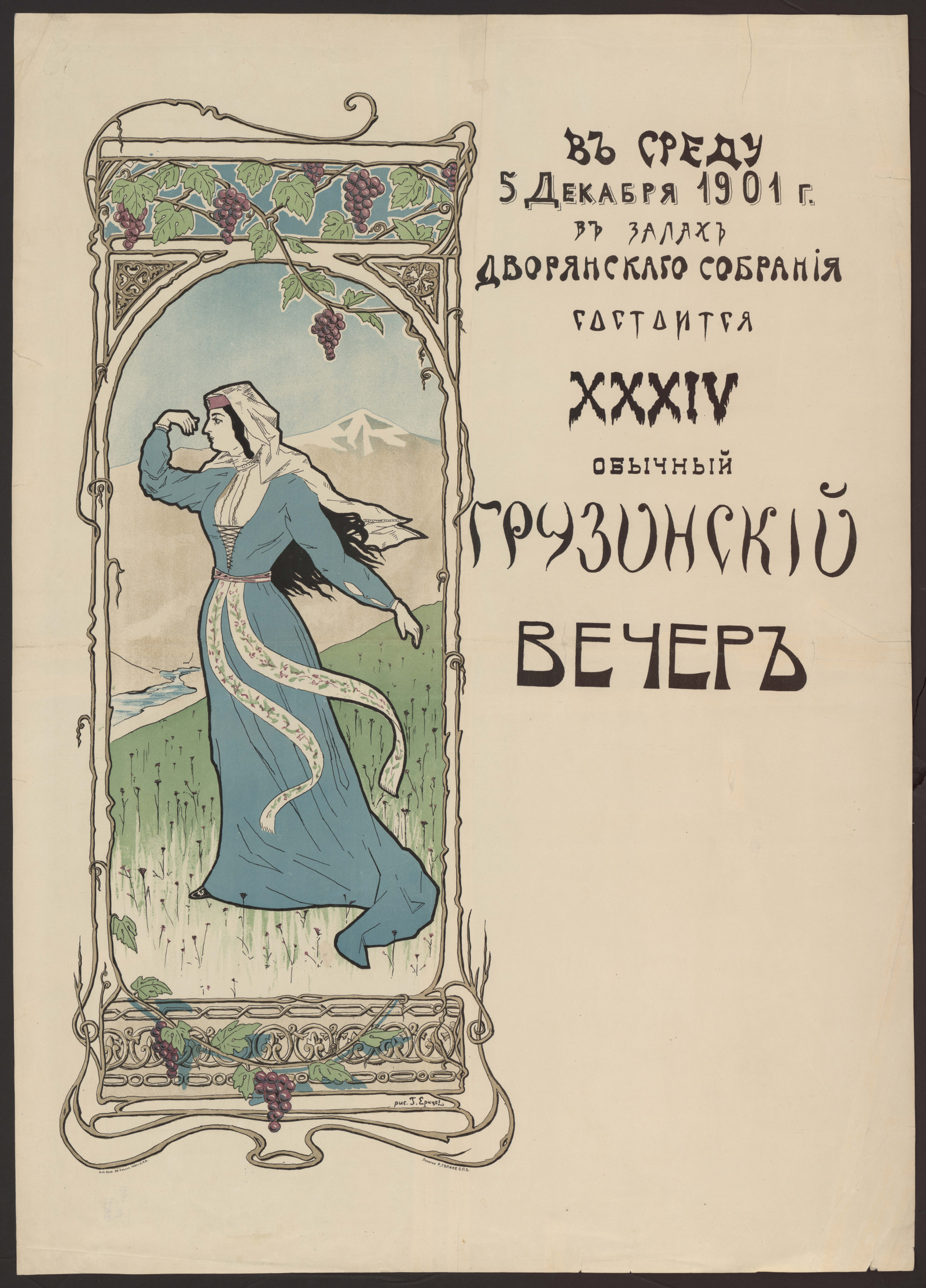 Обычный Грузинский вечер XXXIV: В среду 5 декабря 1901 года в залах  дворянского собрания... - Грицян, Г. | НЭБ Книжные памятники