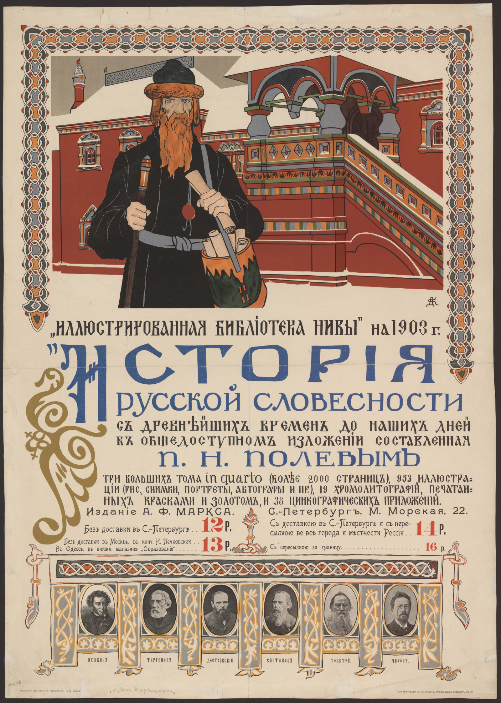 Изображение книги История русской словесности с древнейших времен до наших дней... "Иллюстрированная библиотека Нивы" на 1903 год