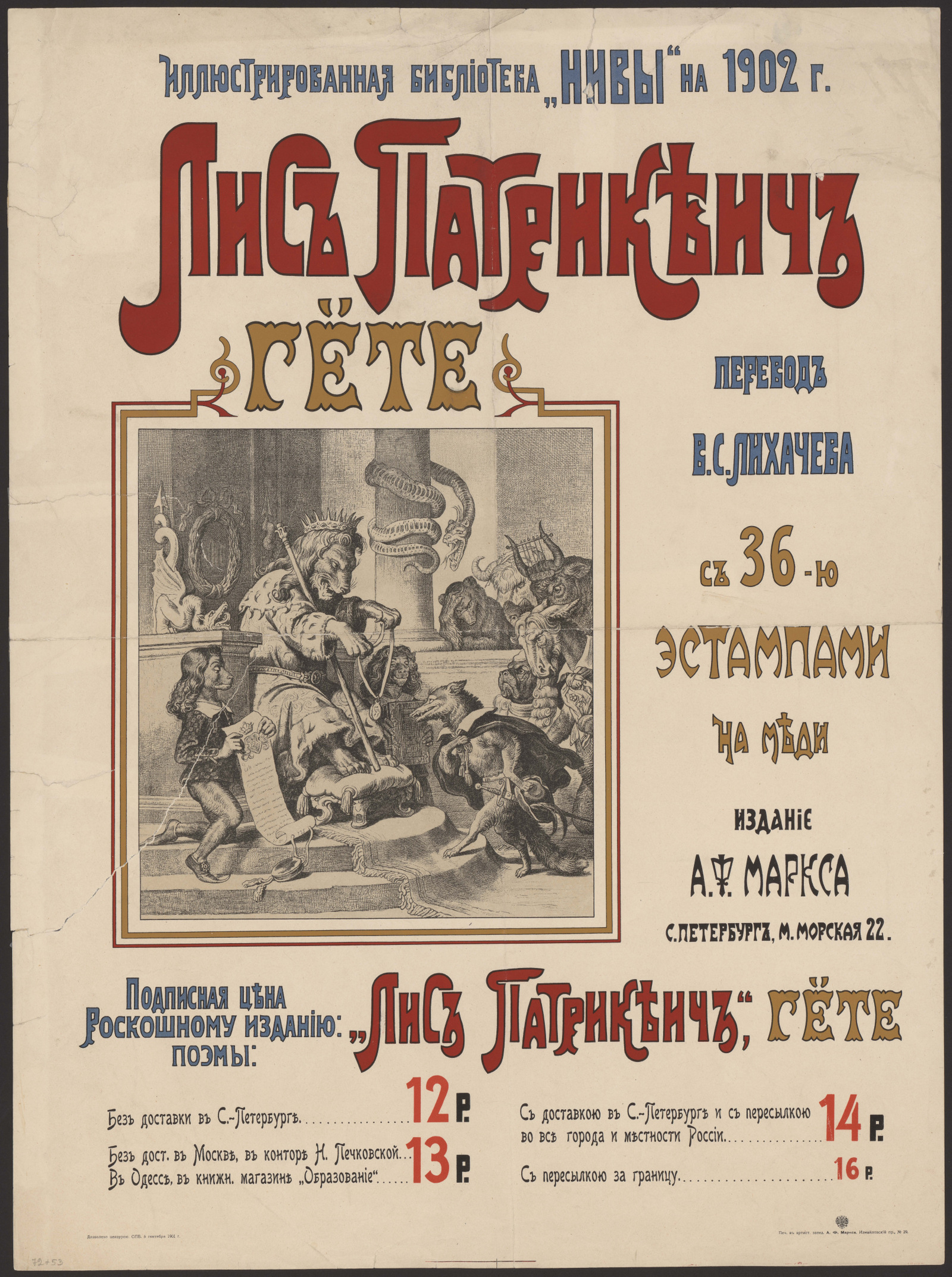 Изображение книги Иллюстрированная библиотека "Нивы" на 1902 год. "Лис Патрикеич" Гёте, перевод В. С. Лихачёва...