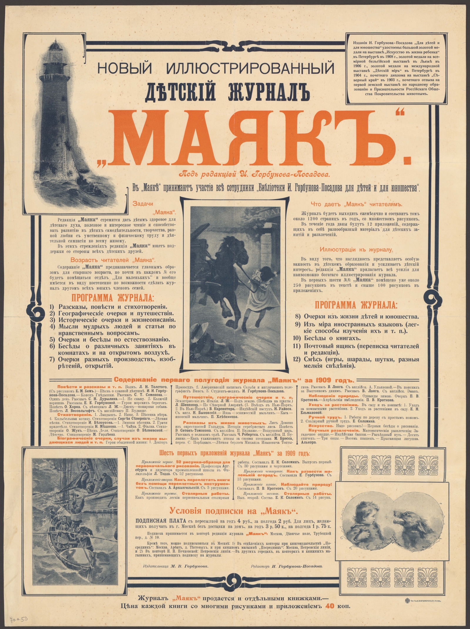 Изображение книги Новый иллюстрированный детский журнал "Маяк". В "Маяке" принимают участие все сотрудники "Библиотеки Ивана Горбунова-Посадова для детей и для юношества"