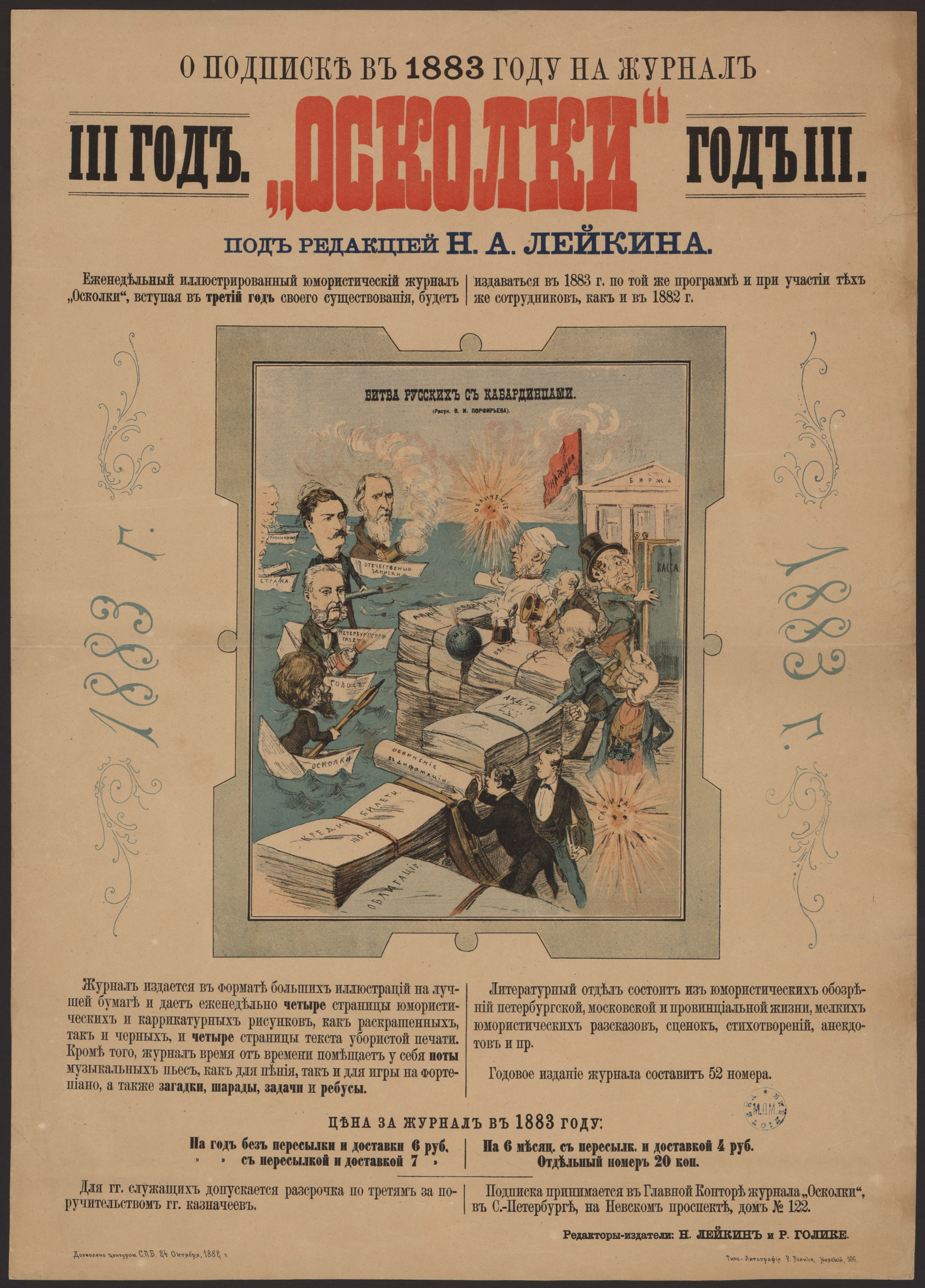 Изображение книги О подписке в 1883 году на журнал "Осколки" : III год, под редакцией Н. А. Лейкина. Еженедельный иллюстрированный юмористический журнал...