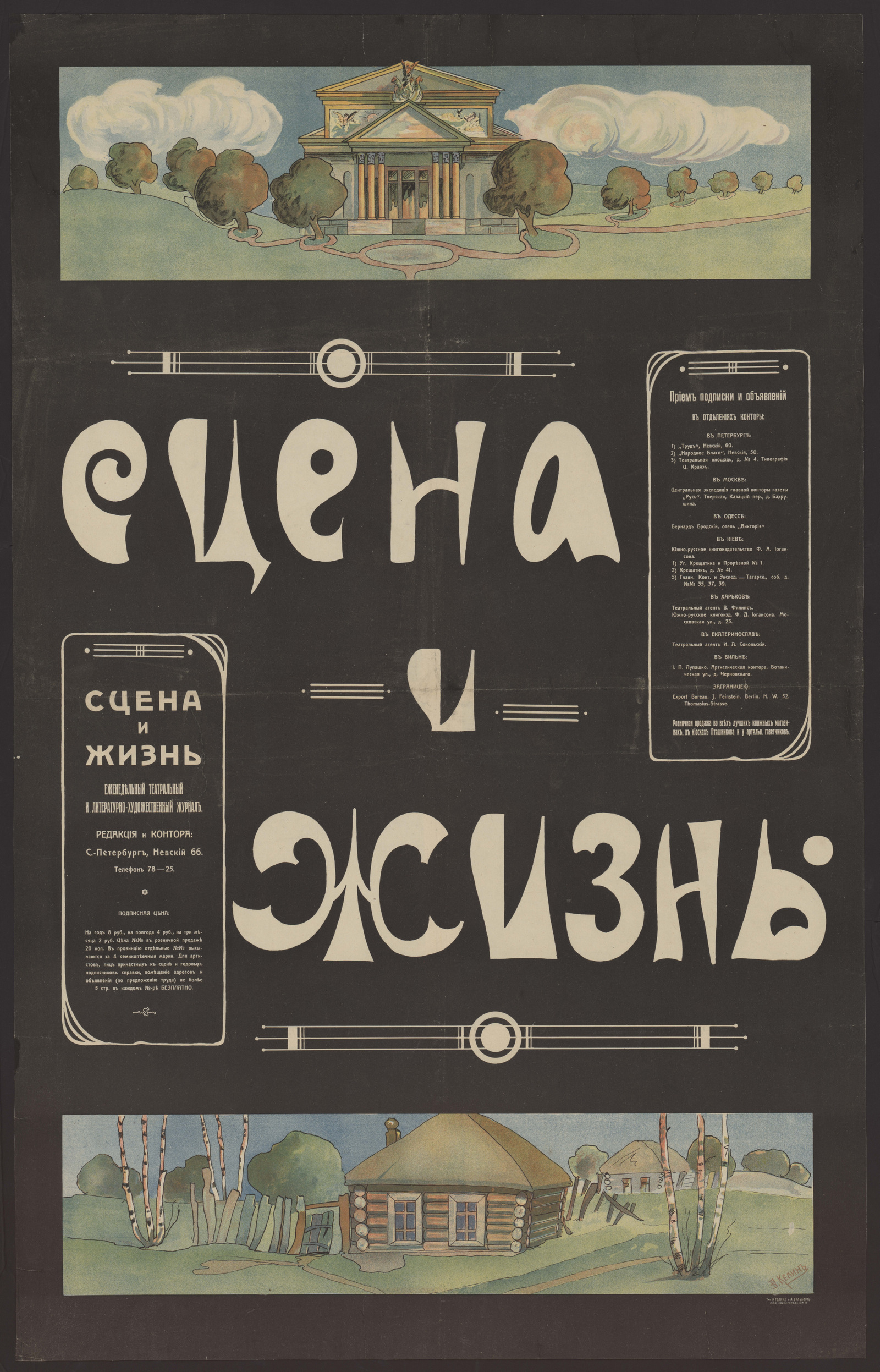Изображение книги "Сцена и жизнь", еженедельный театральный и литературно-художественный журнал. Прием подписки и объявлений в отделениях конторы...