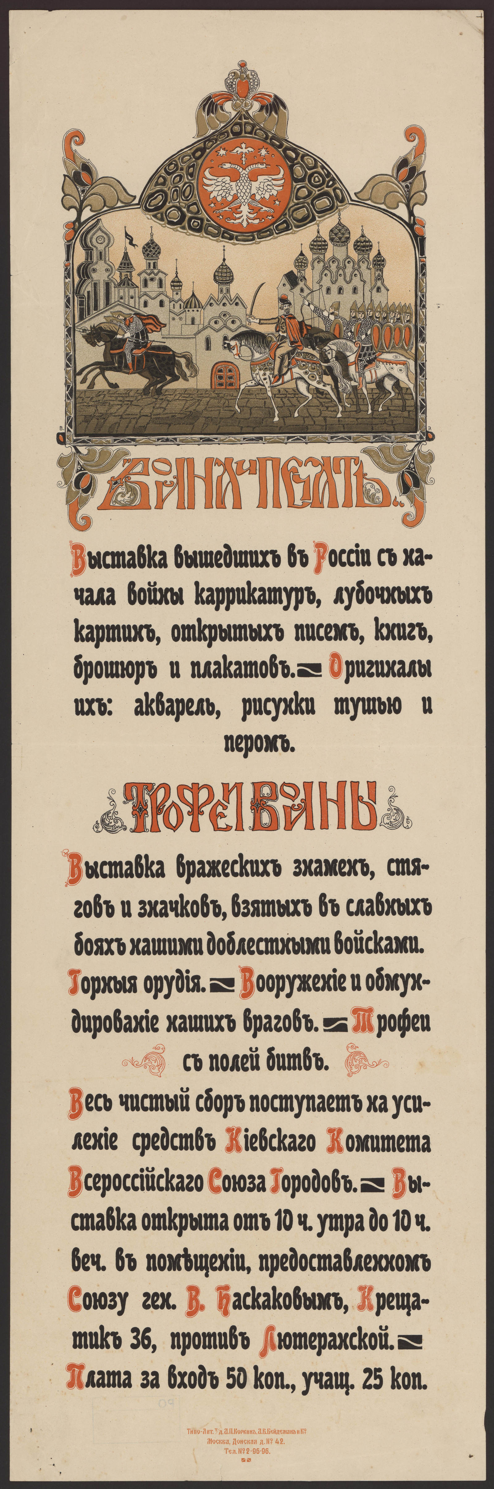 Изображение Война и печать. Выставка вышедших в России с начала войны карикатур, лубочных картин, открытых писем, книг и брошюр...
