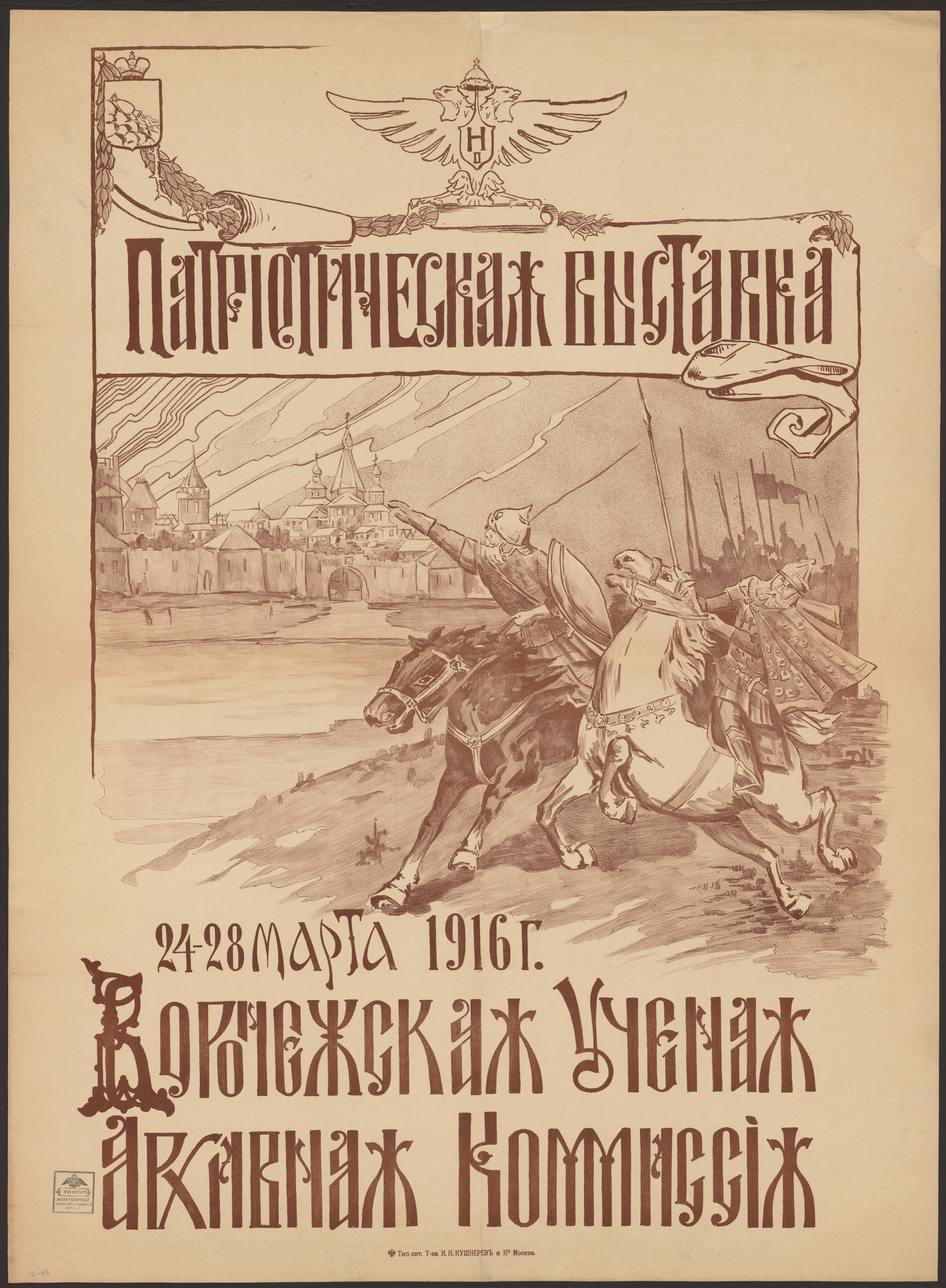 Изображение книги Патриотическая выставка 24-28 марта 1916 года: Воронежская ученая архивная комиссия