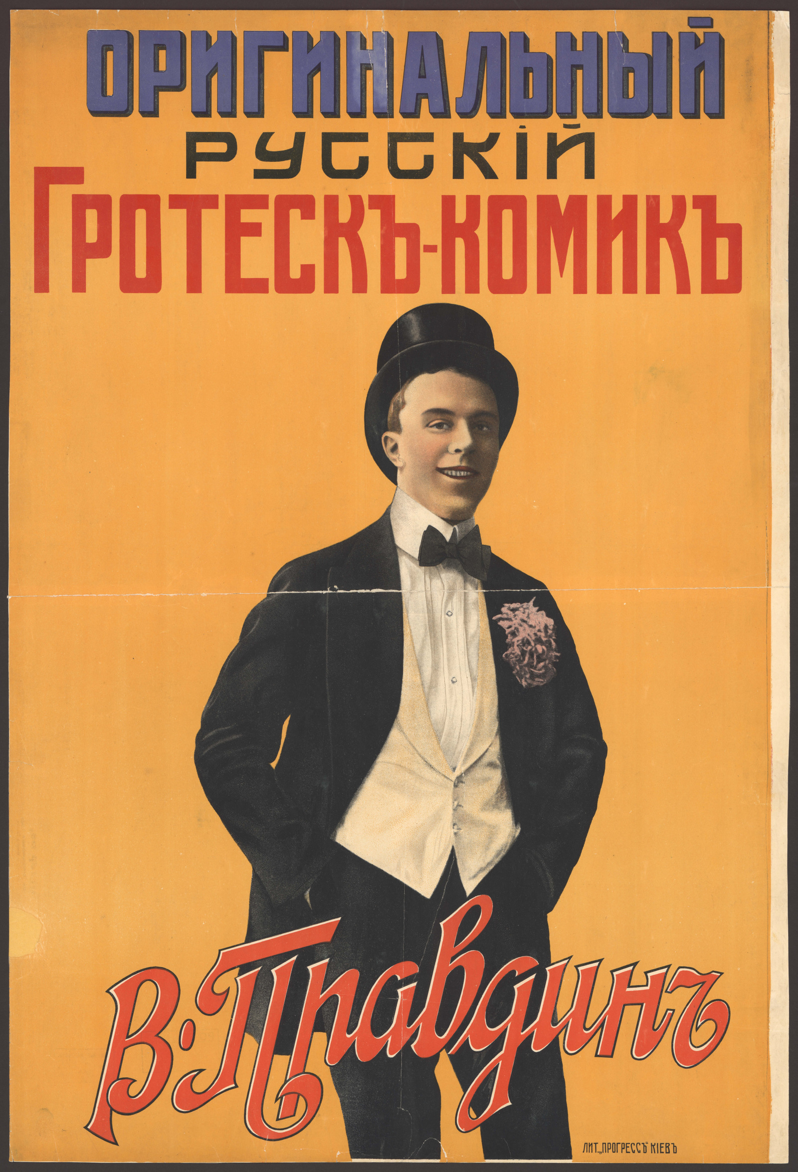 Изображение Оригинальный русский гротеск-комик В. Правдин