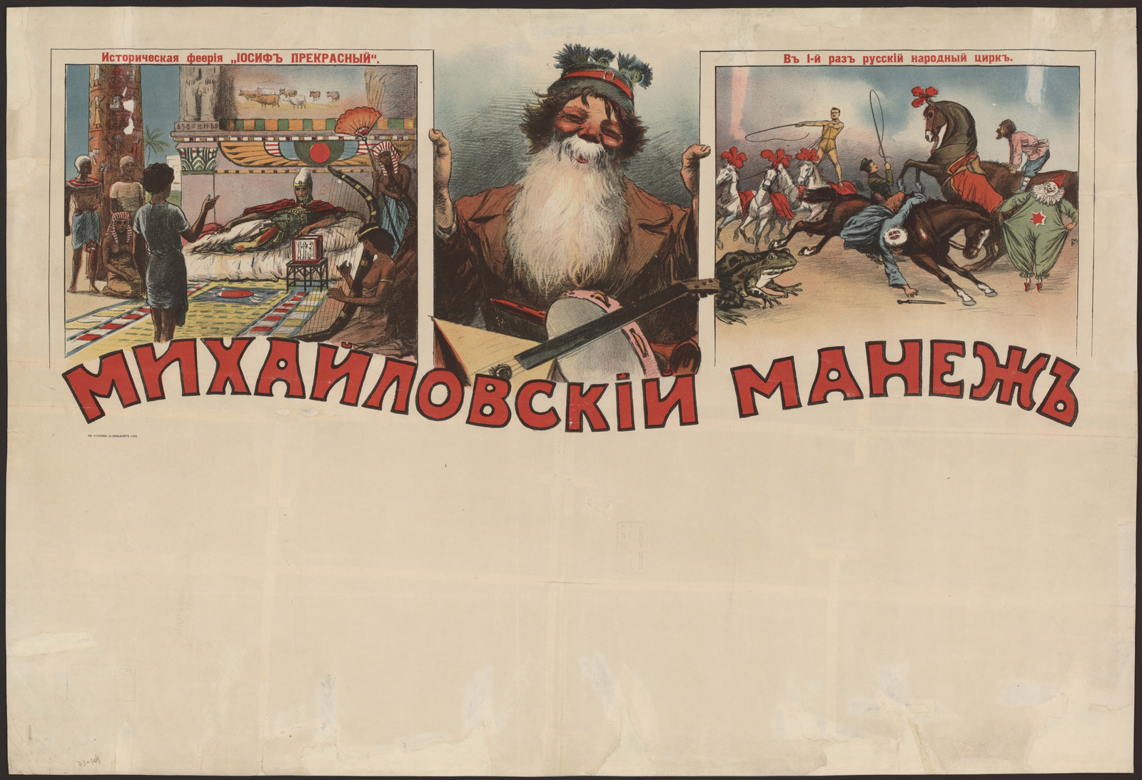 Изображение книги Михайловский манеж: Историческая феерия "Иосиф прекрасный"; В 1-й раз русский народный цирк