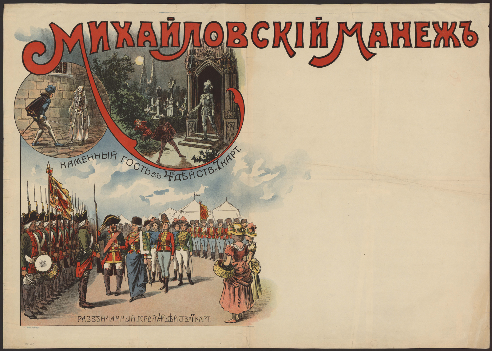 Изображение книги Михайловский манеж: "Каменный гость" в 4-х действиях и 7 картинах, "Развенчанный герой" в 4-х действиях и 7 картинах