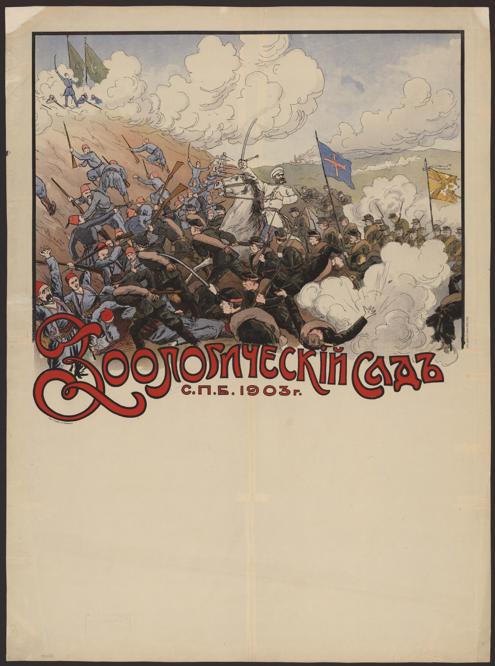 Изображение книги Зоологический сад. Санкт-Петербург, 1903