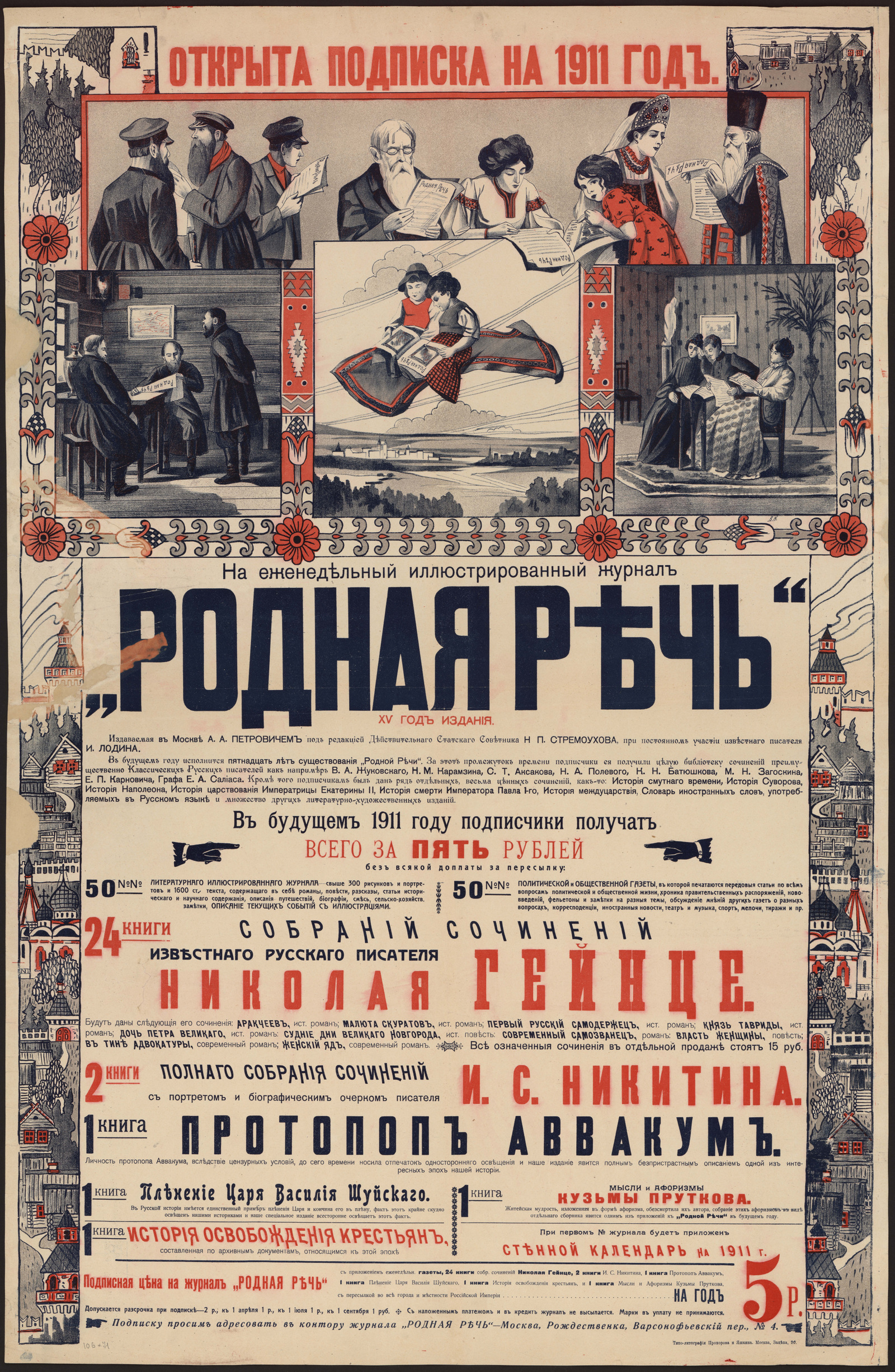 Изображение книги Открыта подписка на 1911 год на еженедельный иллюстрированный журнал "Родная речь"...  XV год издания