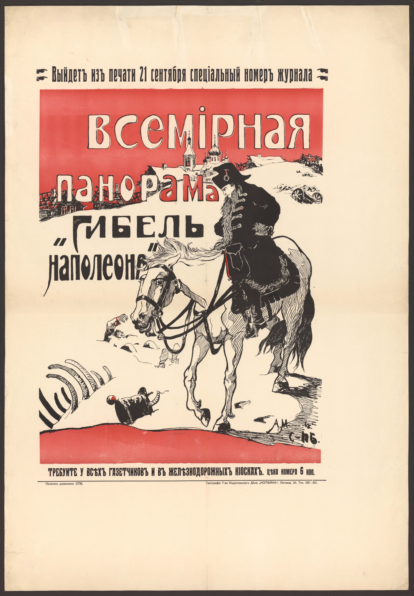 Изображение книги Выйдет из печати 21 сентября специальный номер журнала "Всемирная панорама" : "Гибель Наполеона". Требуйте у всех газетчиков и в железнодорожных киосках