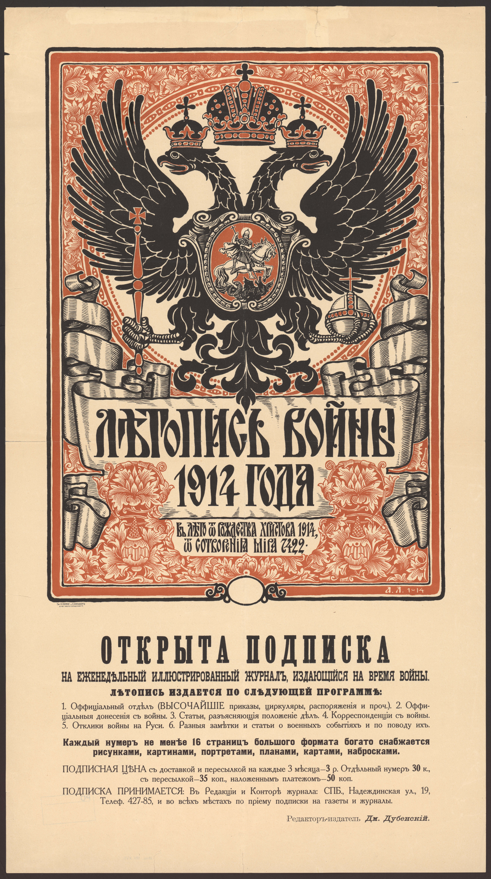 Изображение книги "Летопись войны 1914 года"... Открыта подписка на еженедельный иллюстрированный журнал...