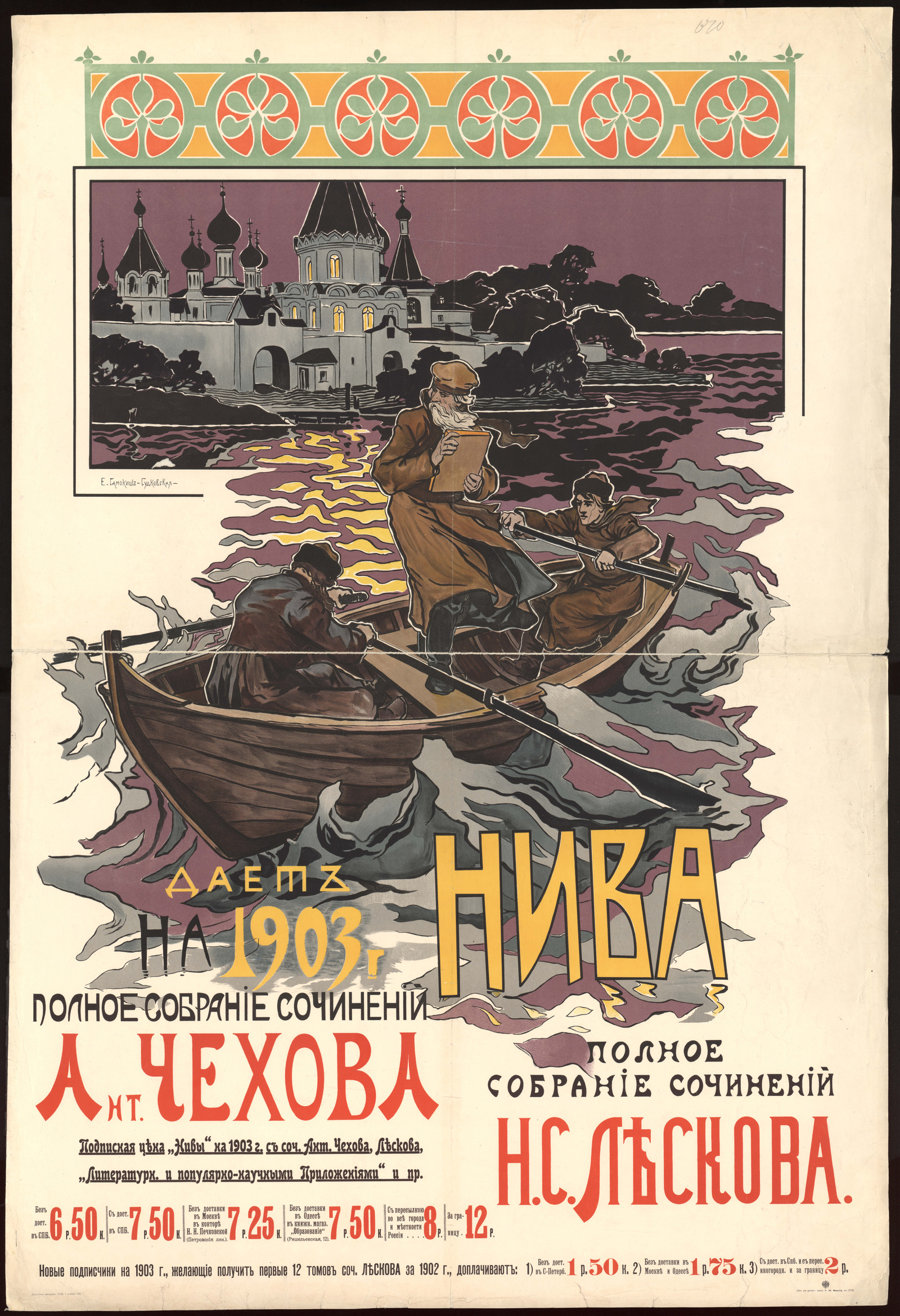 Изображение "Нива": Дает на 1903 год полное собрание сочинений Антона Чехова и полное собрание сочинений Николая Семеновича Лескова