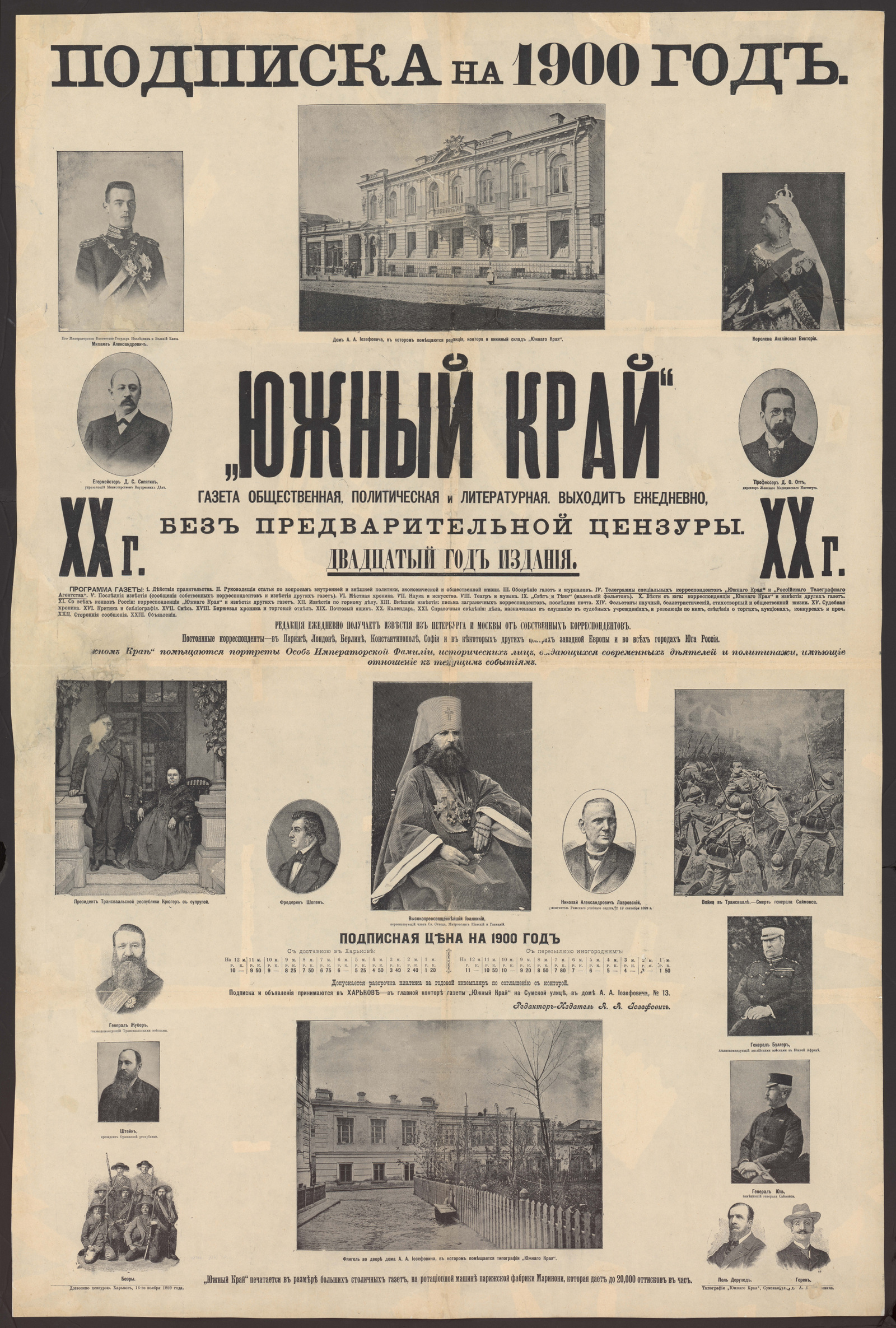 Изображение книги "Южный край". Газета общественная, политическая и литературная.  Подписка на 1900 год