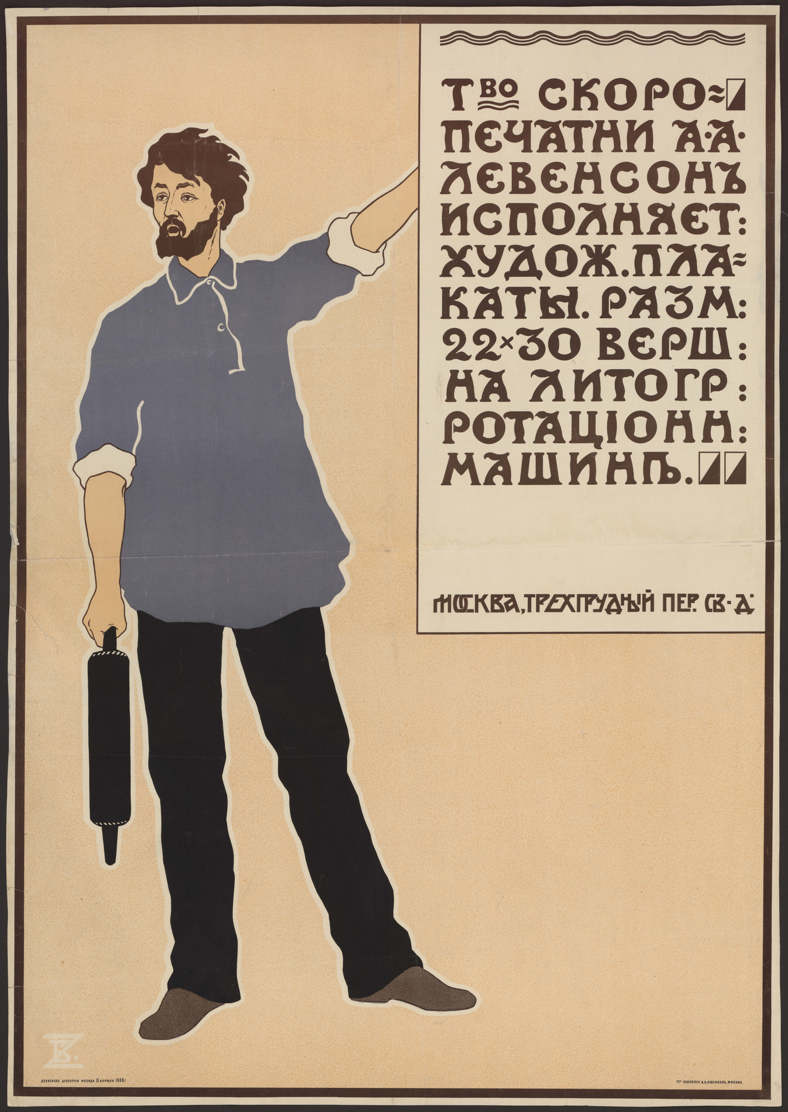 Товарищество скоропечатни А. А. Левенсон исполняет художественные плакаты,  размером 22 х 30 верш. на литогр. ротационной машине - undefined | НЭБ  Книжные памятники