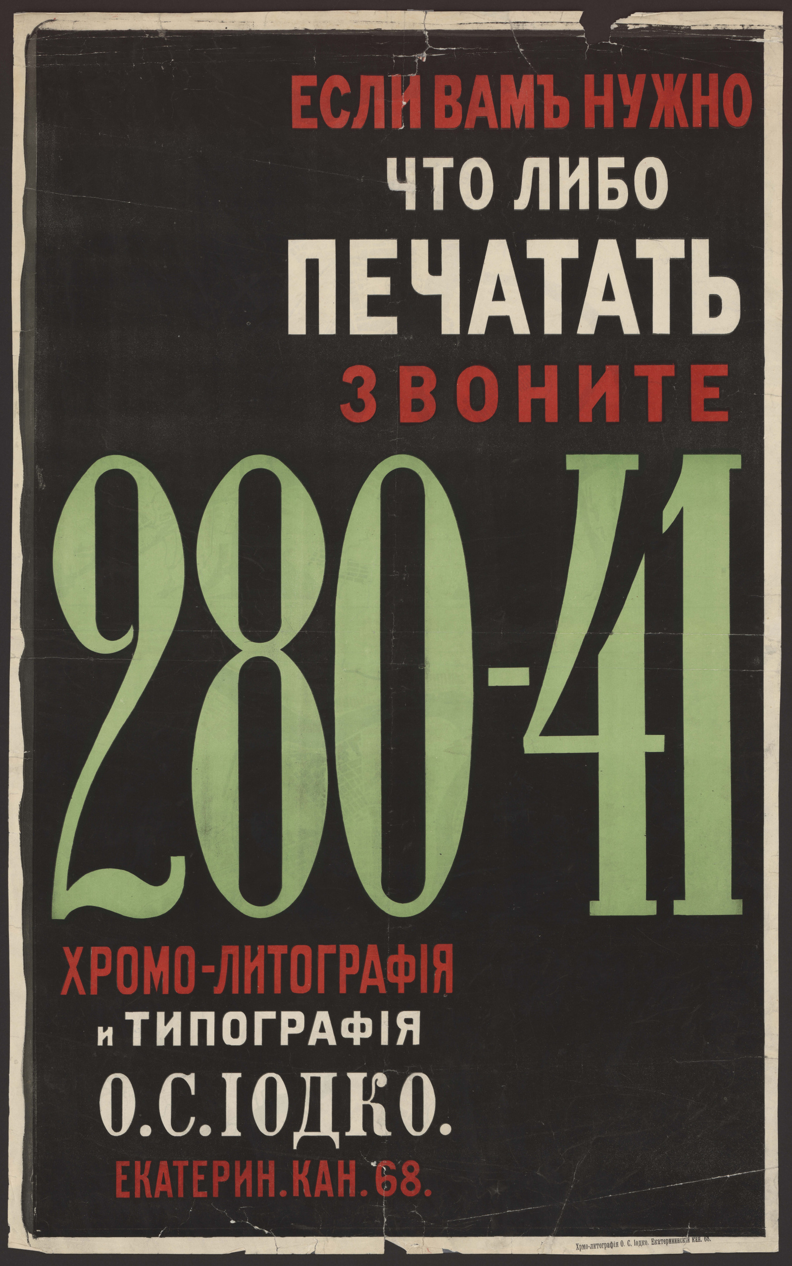 Если вам нужно что-либо печатать, звоните 280-41 - хромо-литография и  типография О. С. Иодко - undefined | НЭБ Книжные памятники