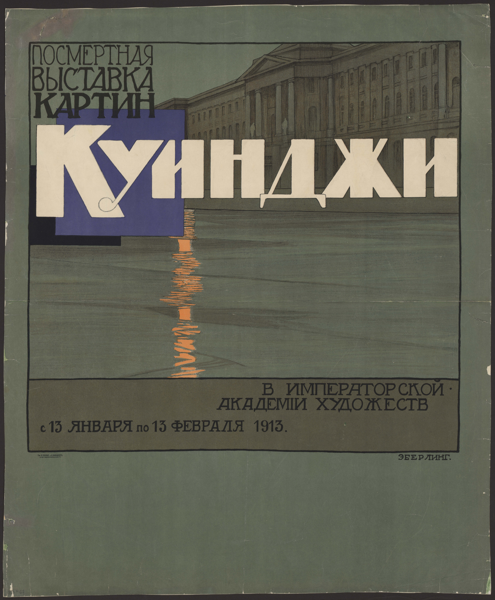 Изображение книги Посмертная выставка картин Куинджи. В Императорской Академии художеств с 13 января по 13 февраля 1913