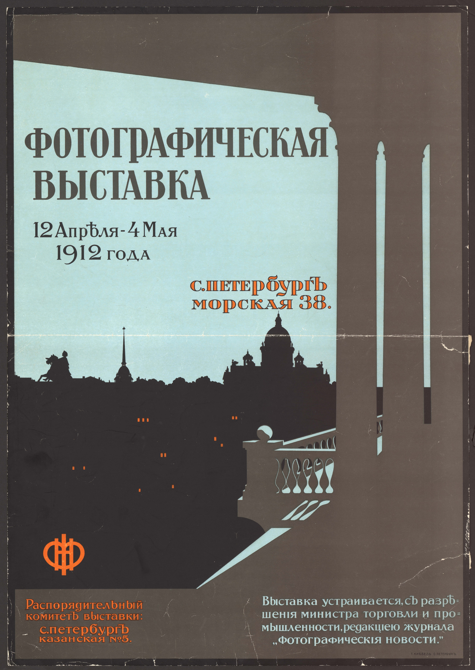 Изображение книги Фотографическая выставка 12 апреля - 4 мая 1912 года. Выставка устраивается с разрешения министра торговли и промышленности, редакцией журнала "Фотографические новости"
