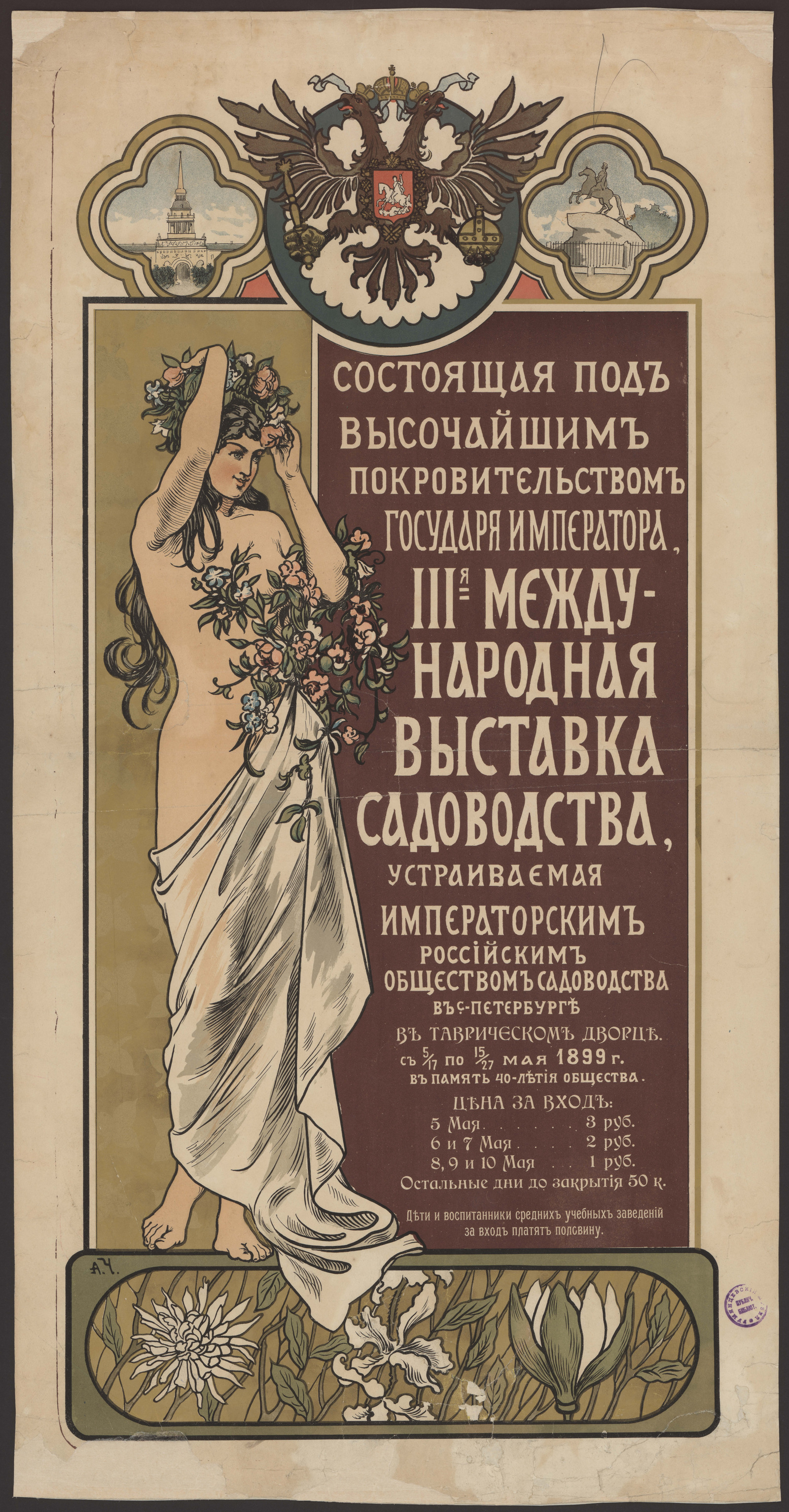 Изображение книги III-я международная выставка садоводства, состоящая под высочайшим покровительством...  с 5/17 по 15/27 мая 1899 года