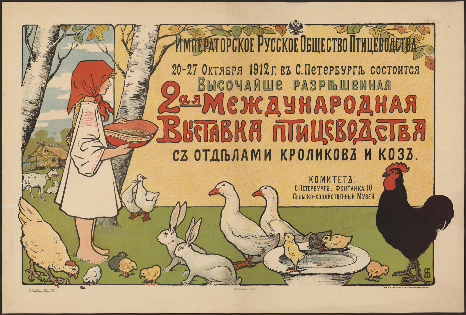 Изображение книги Императорское Русское общество птицеводства. 20-27 октября 1912 года в Санкт-Петербурге состоится... 2-ая Международная выставка птицеводства с отделами кроликов и коз