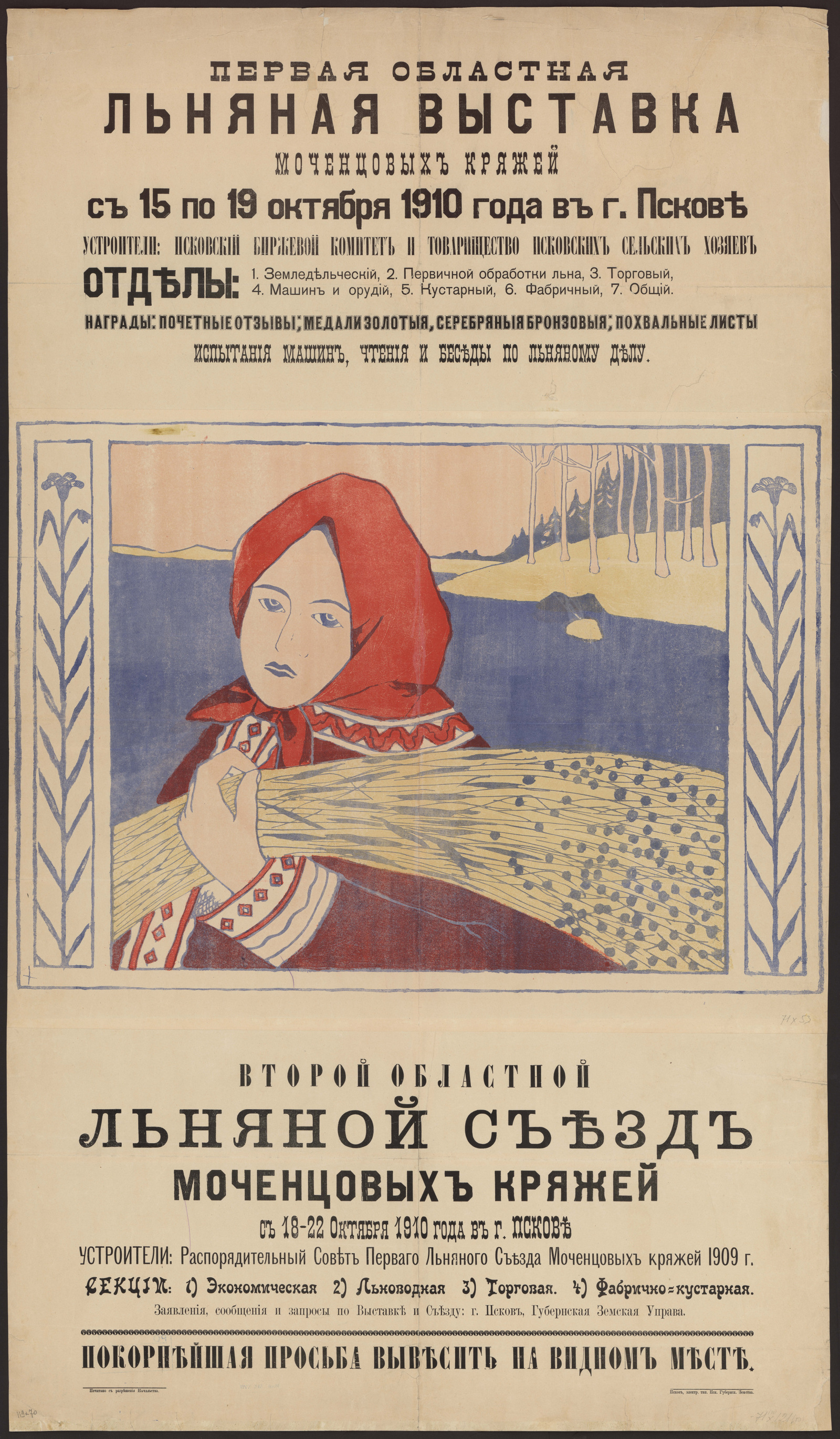 Изображение Первая областная льняная выставка... с 15 по 19 октября 1910 года в городе Пскове. Второй областной льняной съезд Моченцовых кряжей