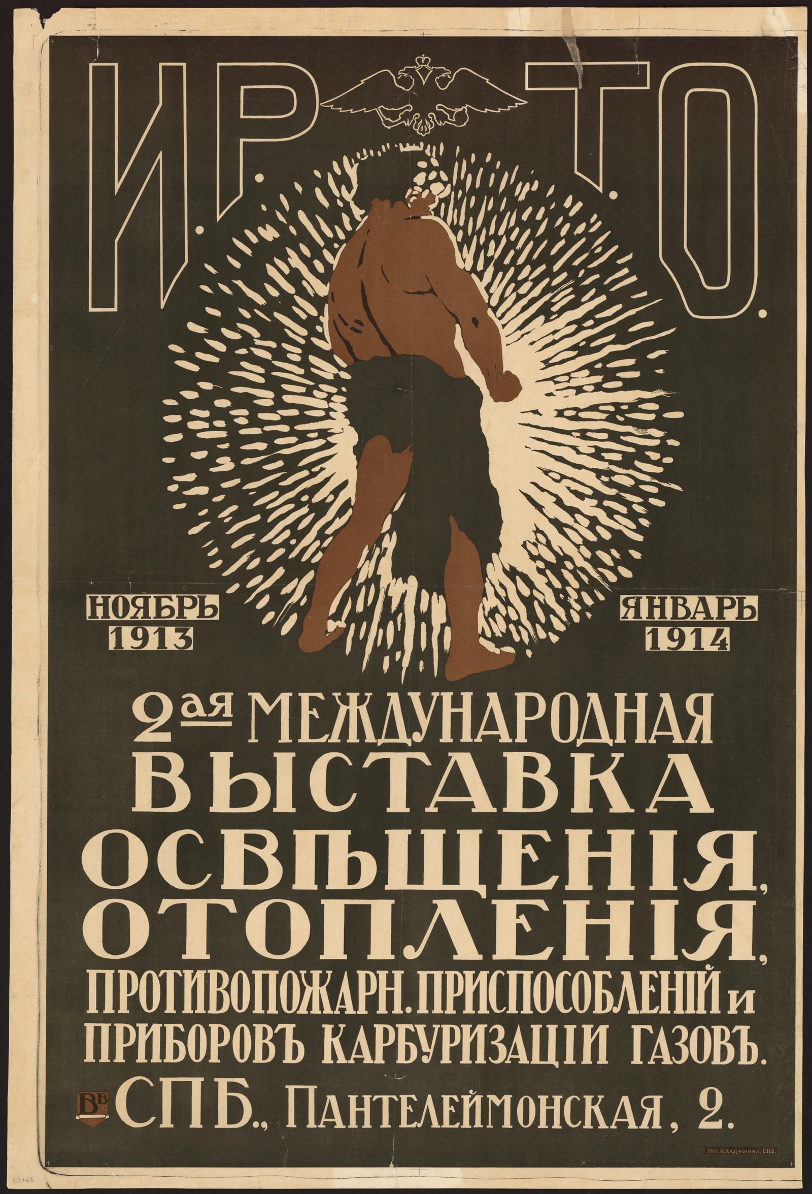 Изображение книги И. Р. Т. О. 2-я международная выставка освещения, отопления, противопожарных приспособлений и приборов карбуризации газов. Ноябрь 1913 – январь 1914