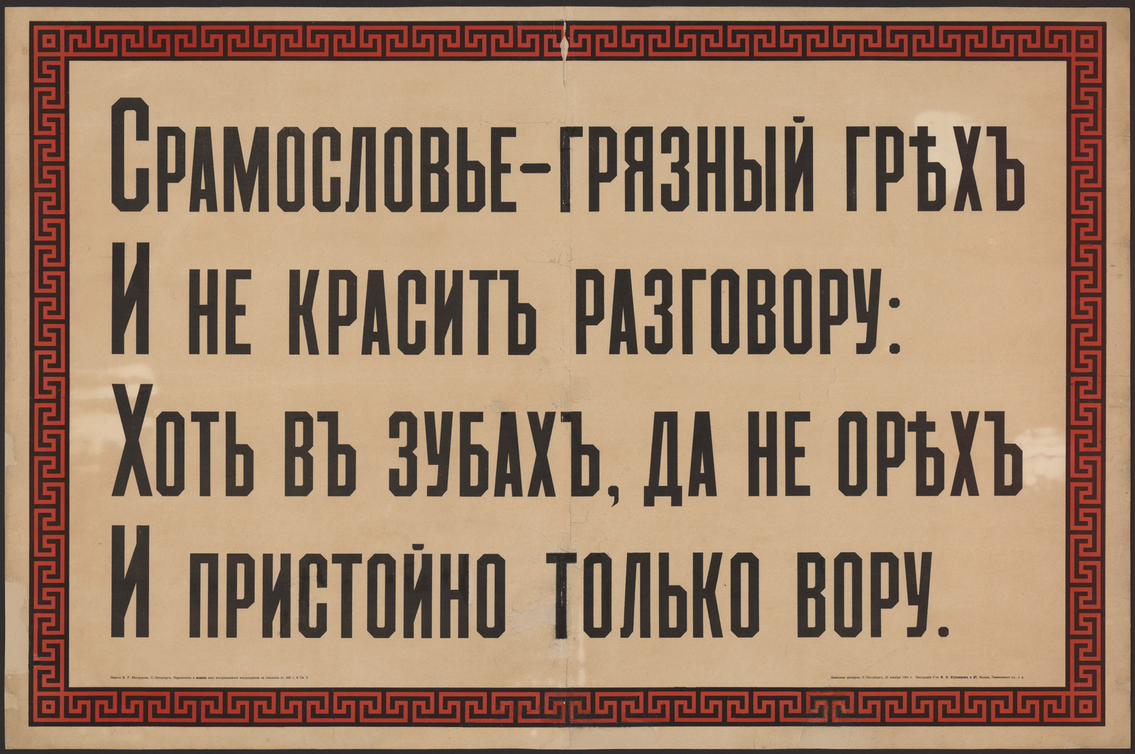Изображение книги Срамословье – грязный грех, И не красит разговору: Хоть в зубах, да не орех, И пристойно только вору