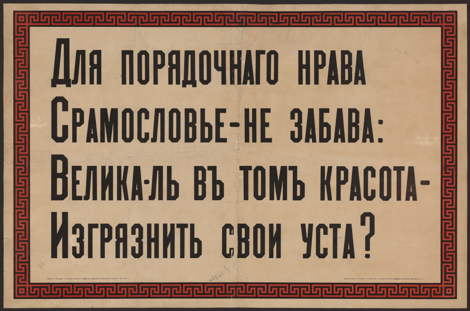 Изображение книги Для порядочного нрава Срамословье – не забава: Велика-ль в том красота – Изгрязнить свои уста?