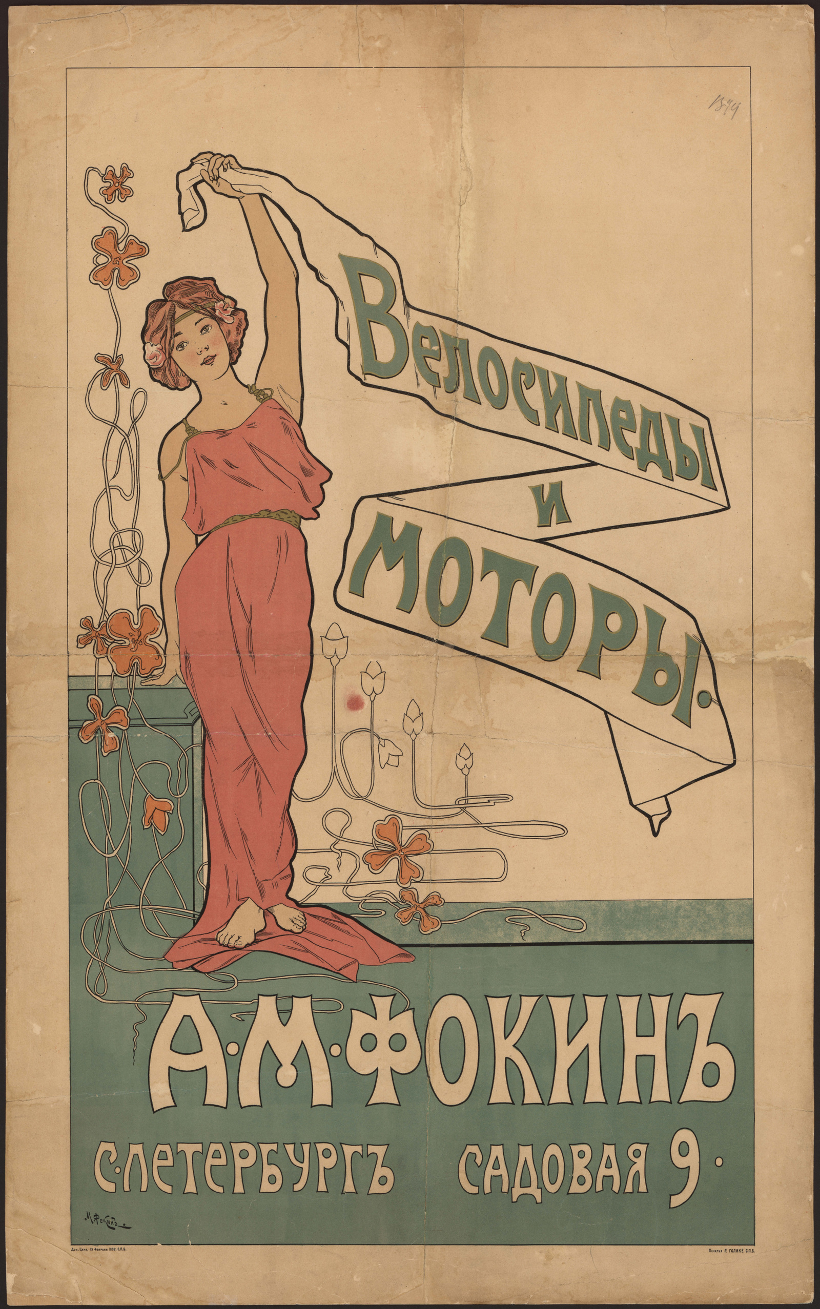 Изображение книги Велосипеды и моторы. А. М. Фокин. Санкт-Петербург...