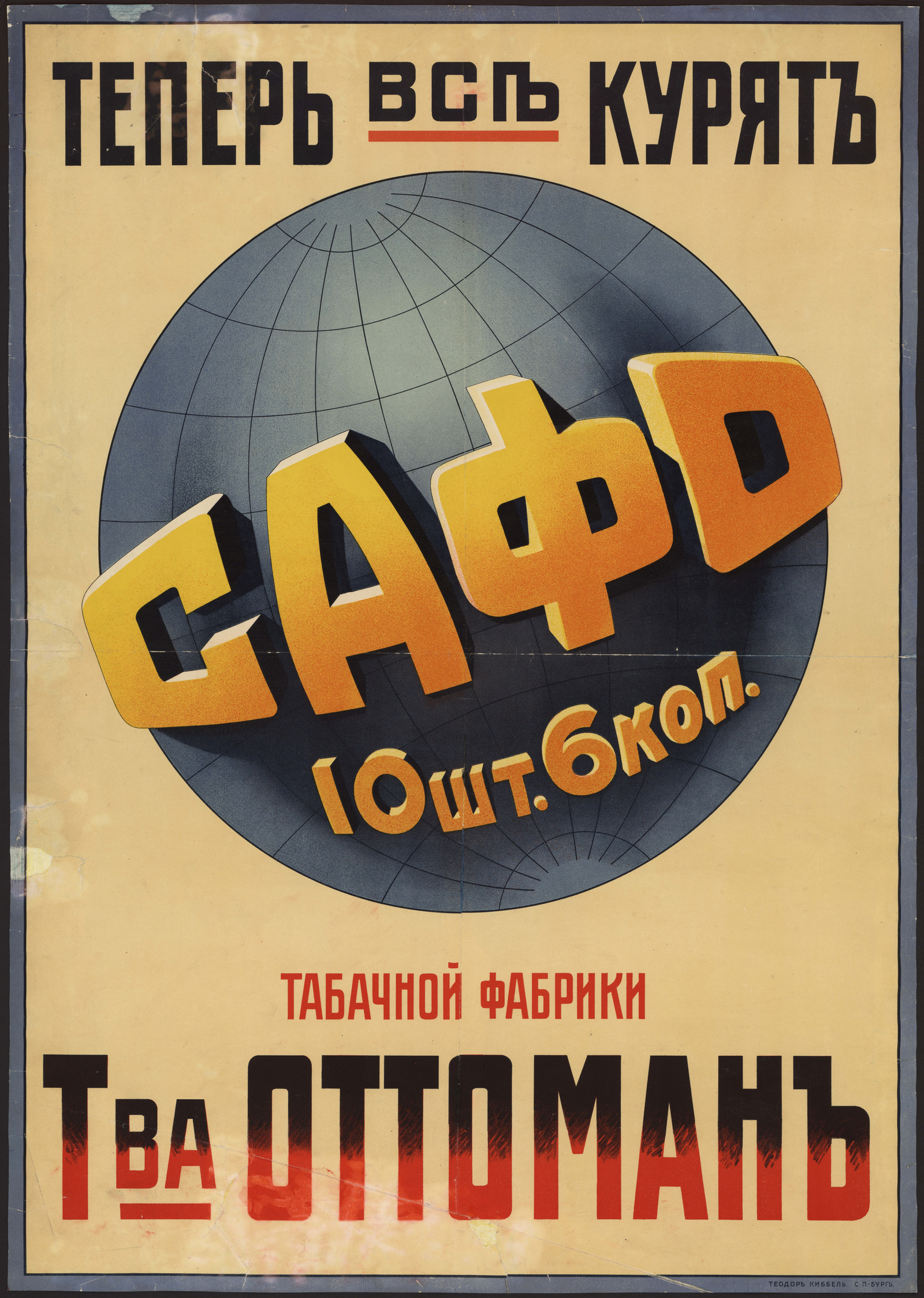Изображение книги Теперь все курят "Сафо" табачной фабрики товарищества Оттоман