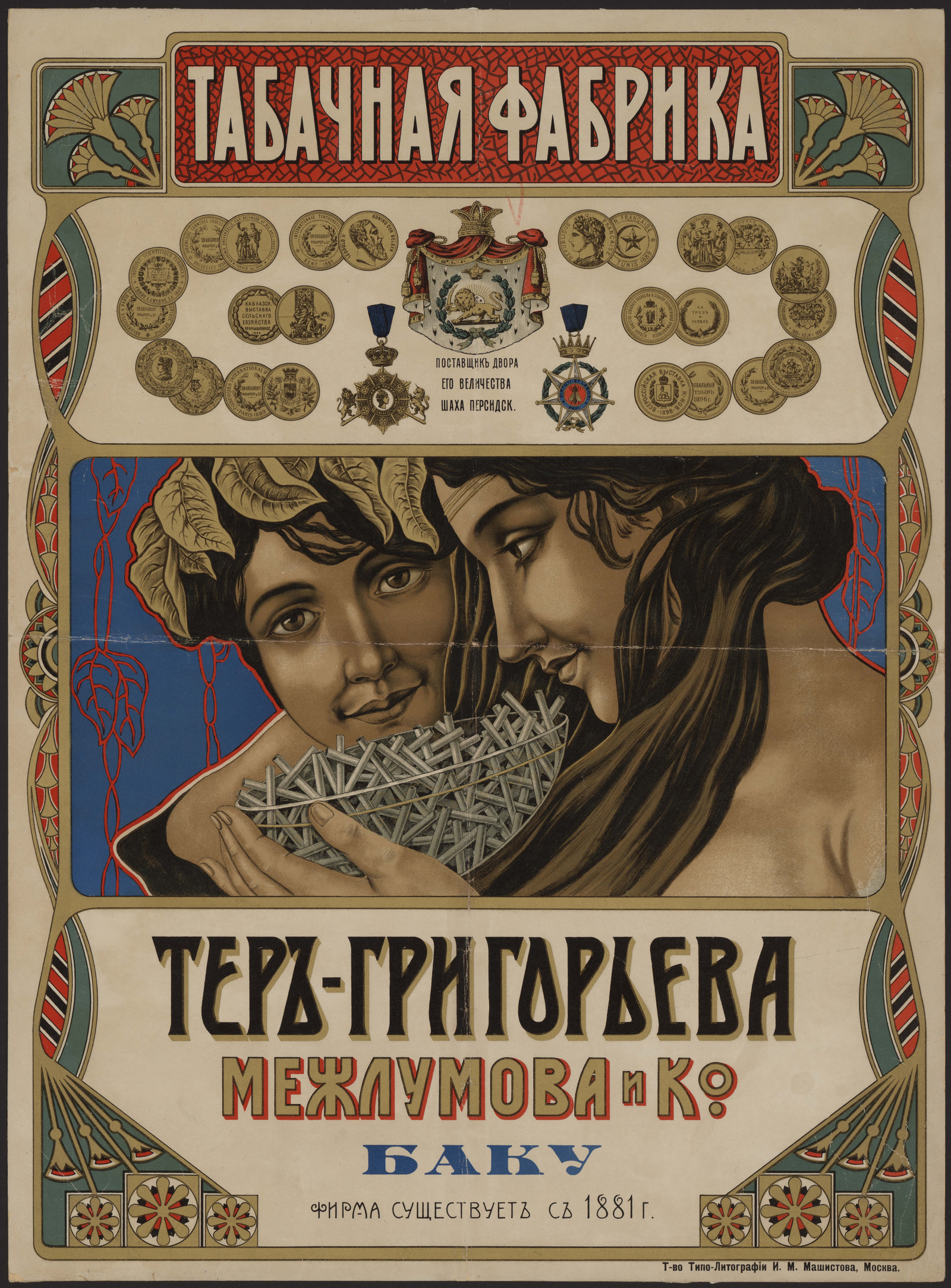 Изображение книги Табачная фабрика Тер-Григорьева Межлумова и К°. Баку