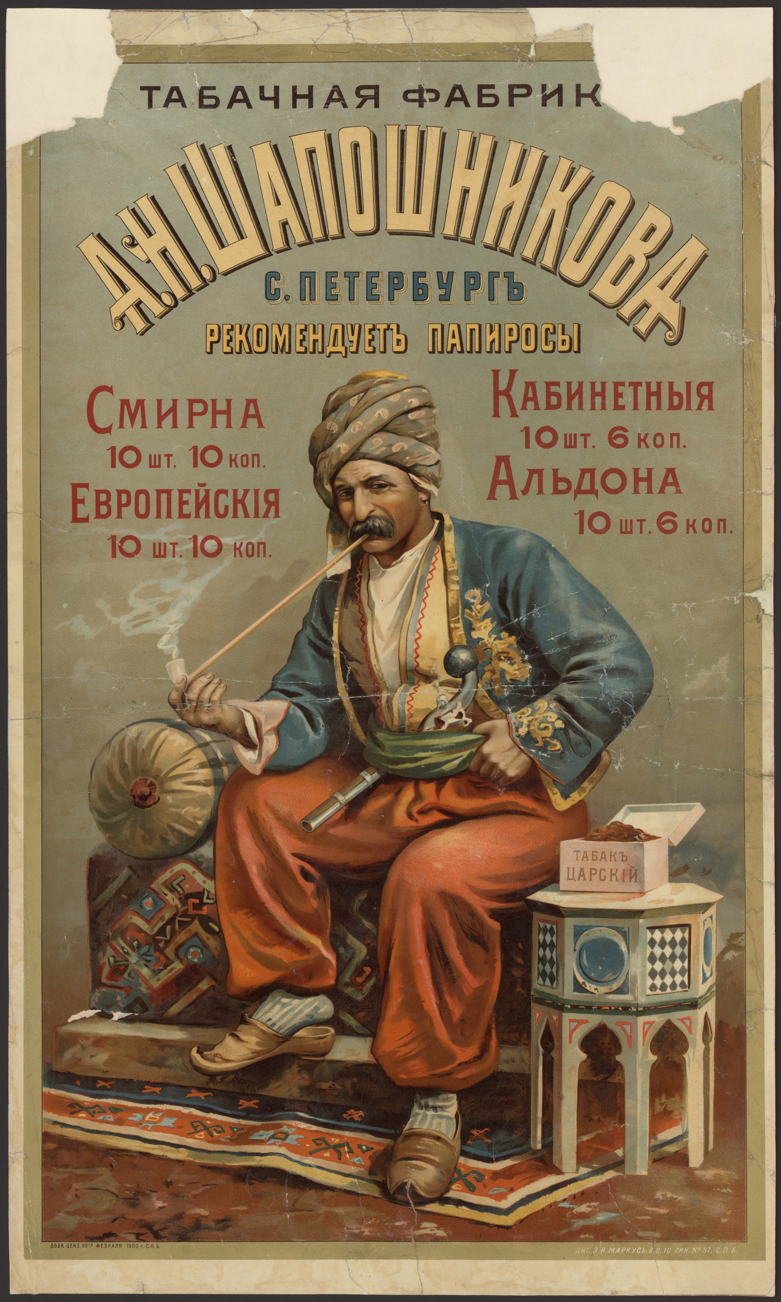 Изображение книги Табачная фабрика А. Н. Шапошникова рекомендует папиросы "Смирна", "Европейские", "Кабинетные"