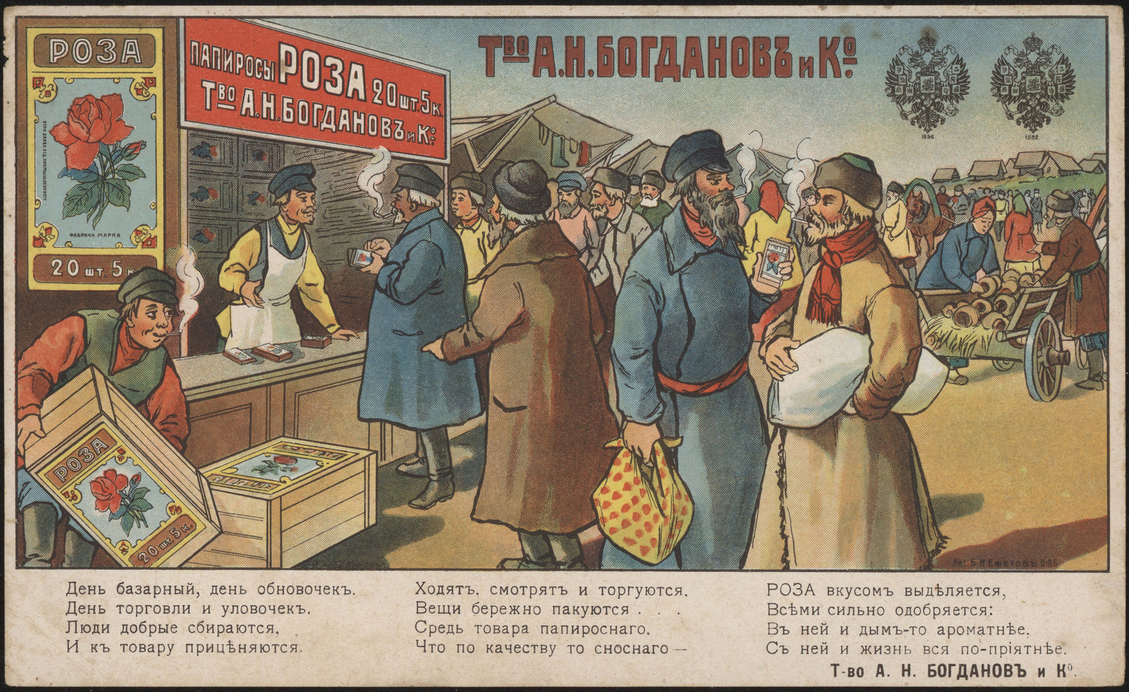 Изображение книги Папиросы Роза... : Товарищество А. Н. Богданов и К°: День базарный, день обновочек. День торговли и уловочек. Люди добрые сбираются, И к товару приценяются...