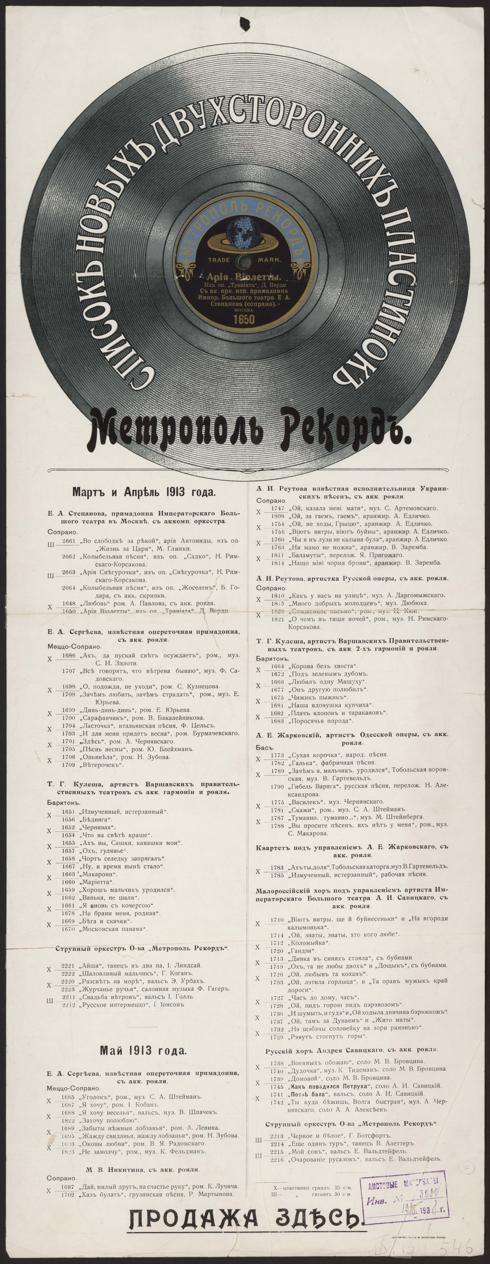 Изображение книги Список новых двухсторонних пластинок. Метрополь Рекорд: Март и Апрель 1913 года...