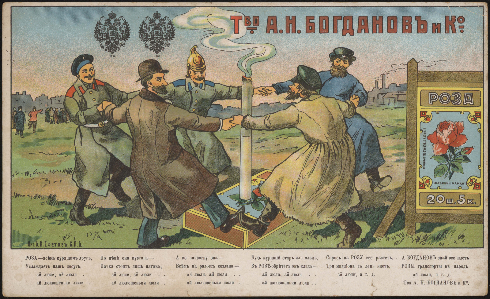 Изображение книги Товарищество А. Н. Богданов и К°: Папиросы "Роза" : Роза – всем курящим друг, Услаждает наш досуг, ай люли, ай люли...