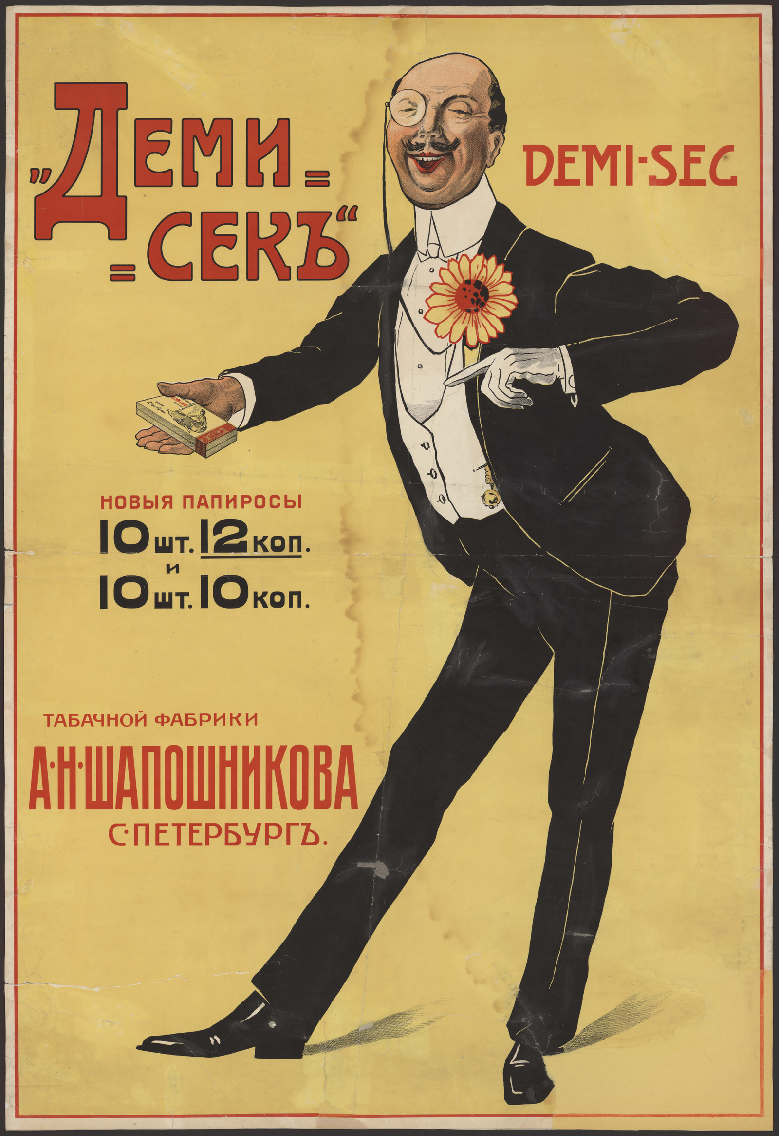 Изображение книги "Деми-сек". Новые папиросы. Табачная фабрика А. Н. Шапошникова. Санкт-Петербург