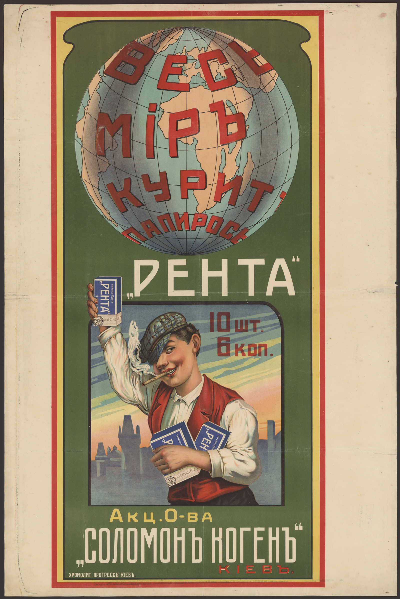 Изображение книги Весь мир курит папиросы "Рента" Акционерного общества "Соломон Коген". Киев
